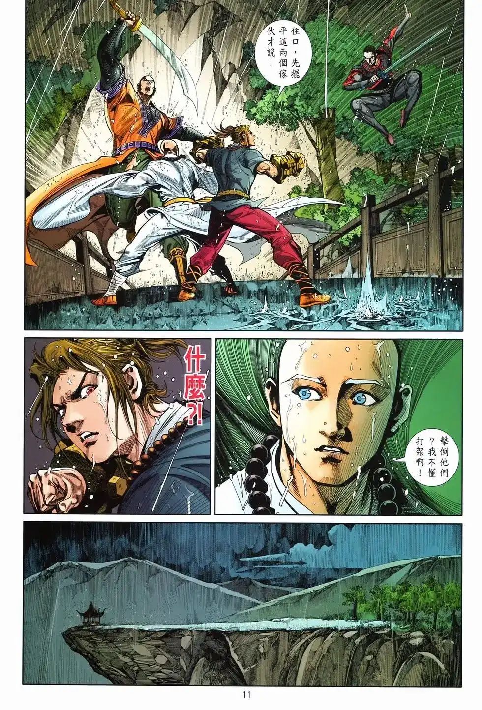 《少林寺第8铜人外传》单行本 第09卷兄弟 第11页