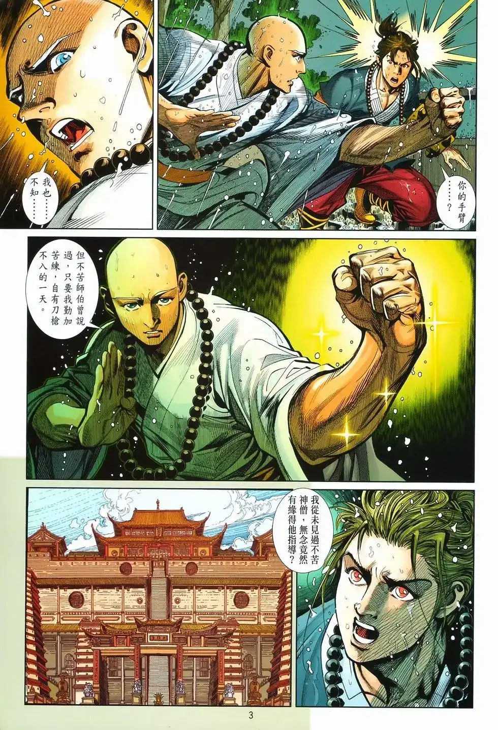 《少林寺第8铜人外传》单行本 第09卷兄弟 第4页
