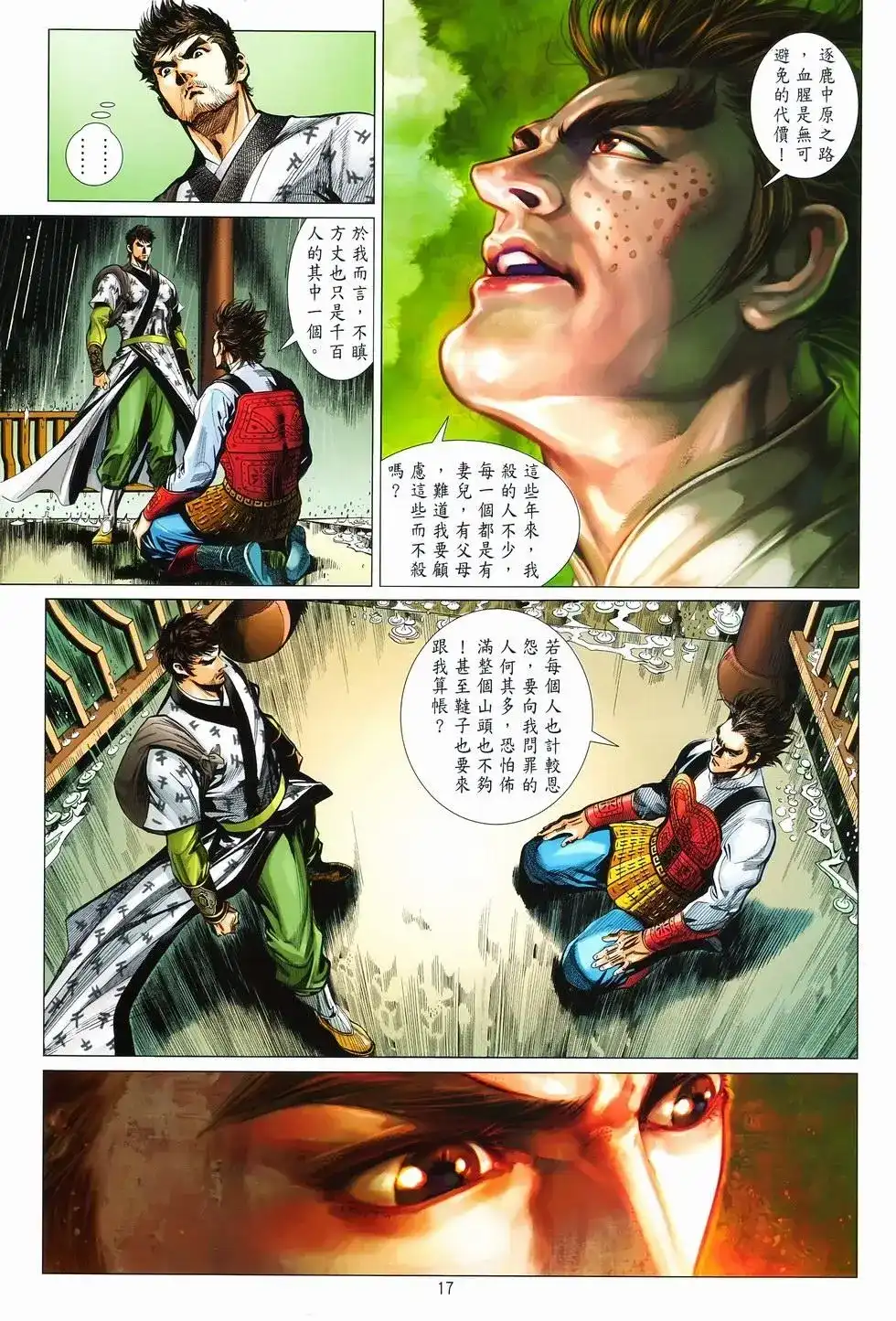 《少林寺第8铜人外传》单行本 第09卷兄弟 第17页