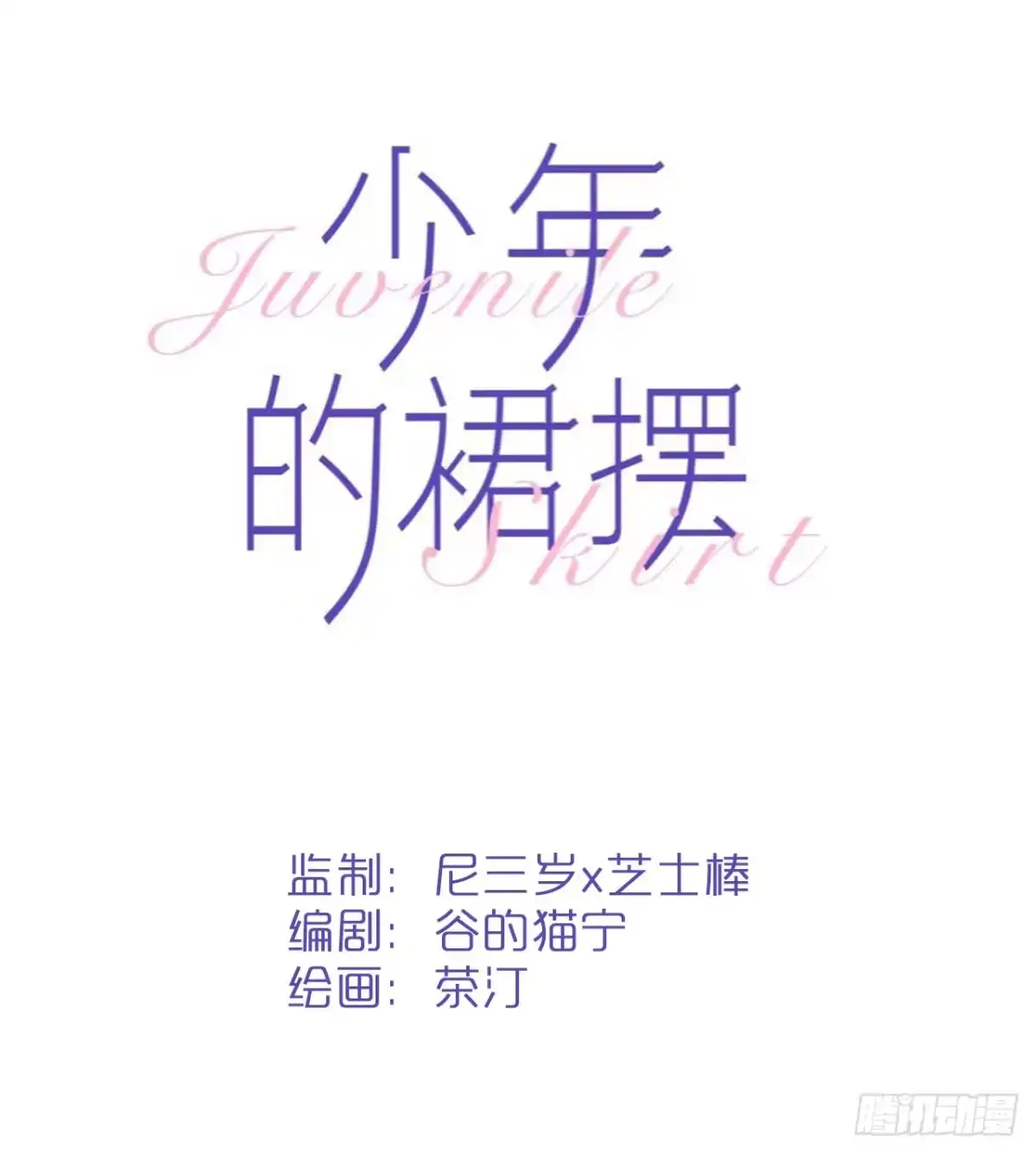《少年的裙摆》“双重人格”暴露？！ 第2页