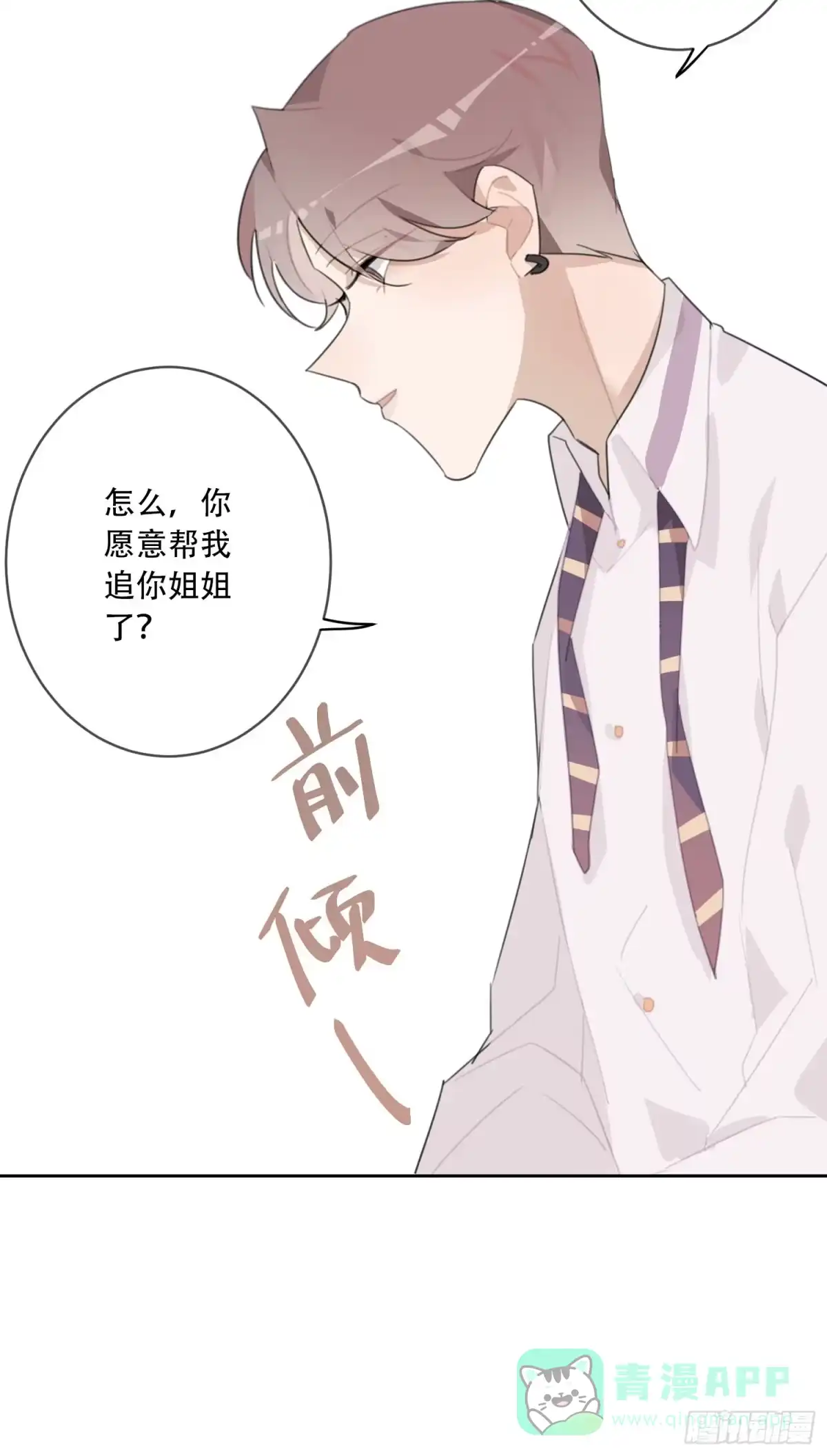 《少年的裙摆》差点就亲了“他”…… 第11页