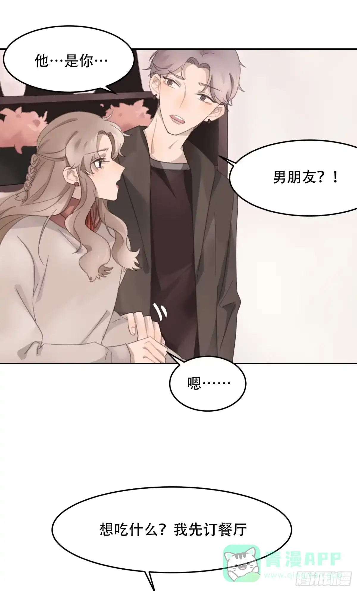 《少年的裙摆》喜欢的人竟然有男友？！ 第11页