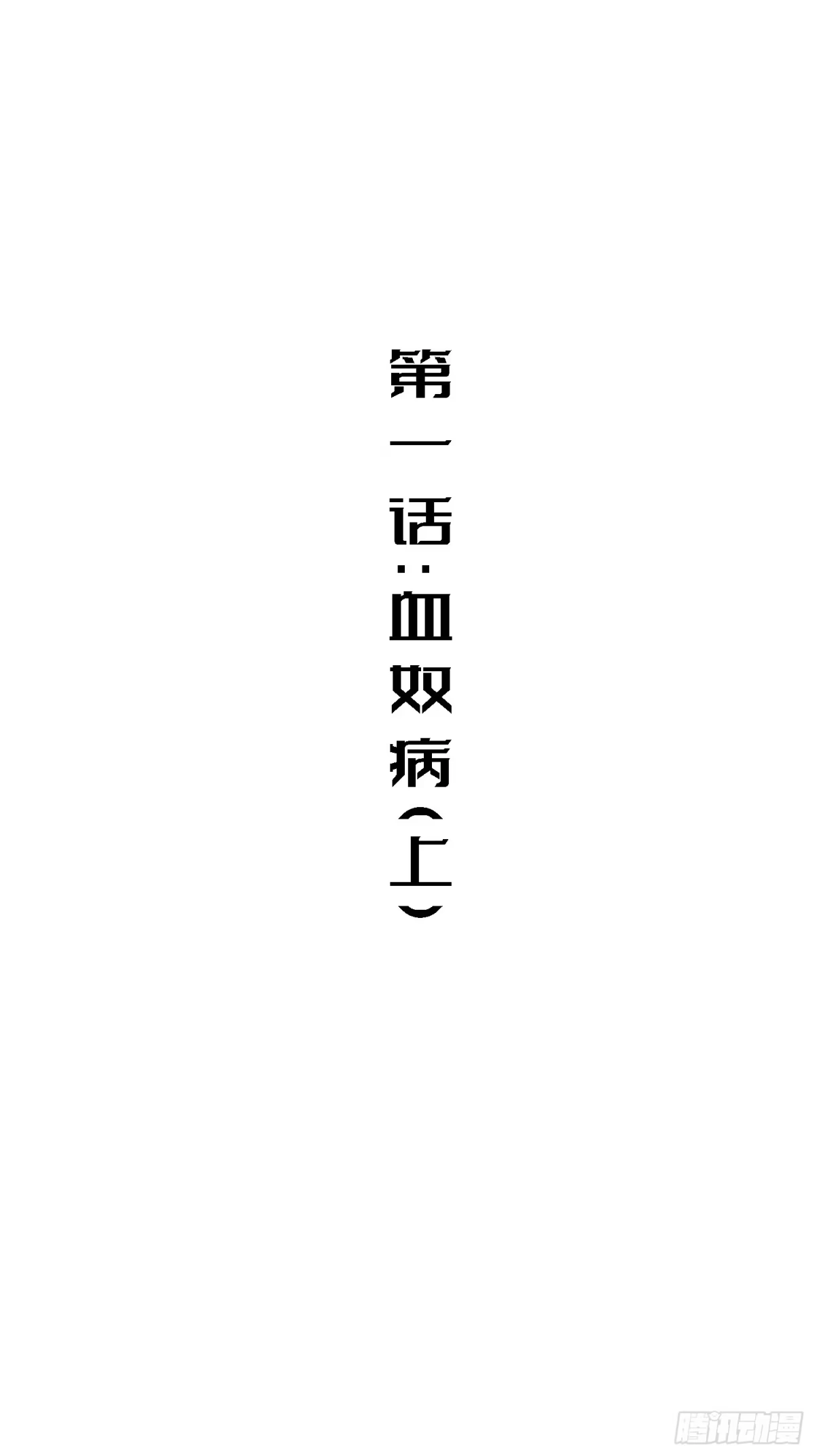 《少女不溶于神》血奴病（上） 第35页