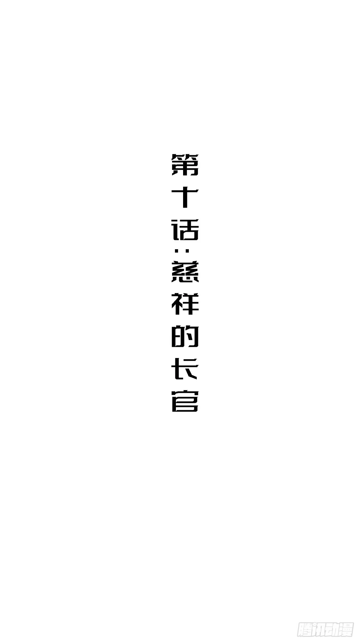 《少女不溶于神》慈祥的长官 第2页