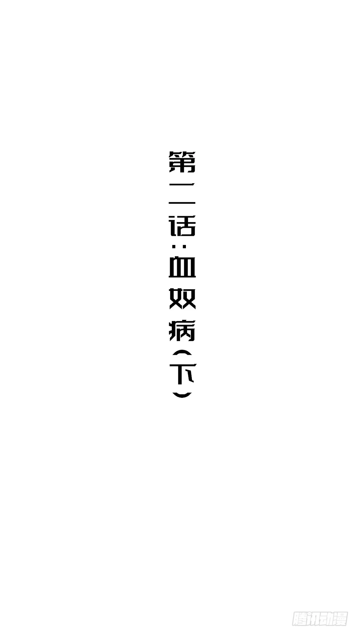 《少女不溶于神》血奴病（下） 第25页