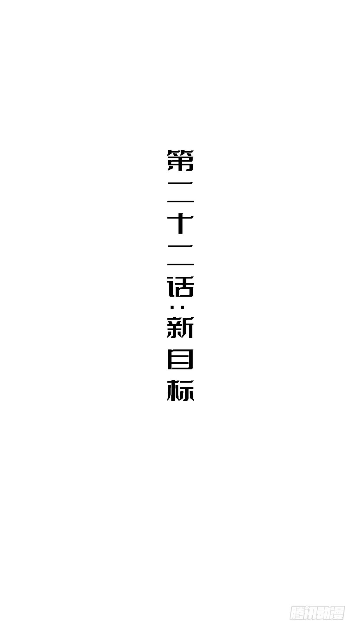 《少女不溶于神》新目标 第2页