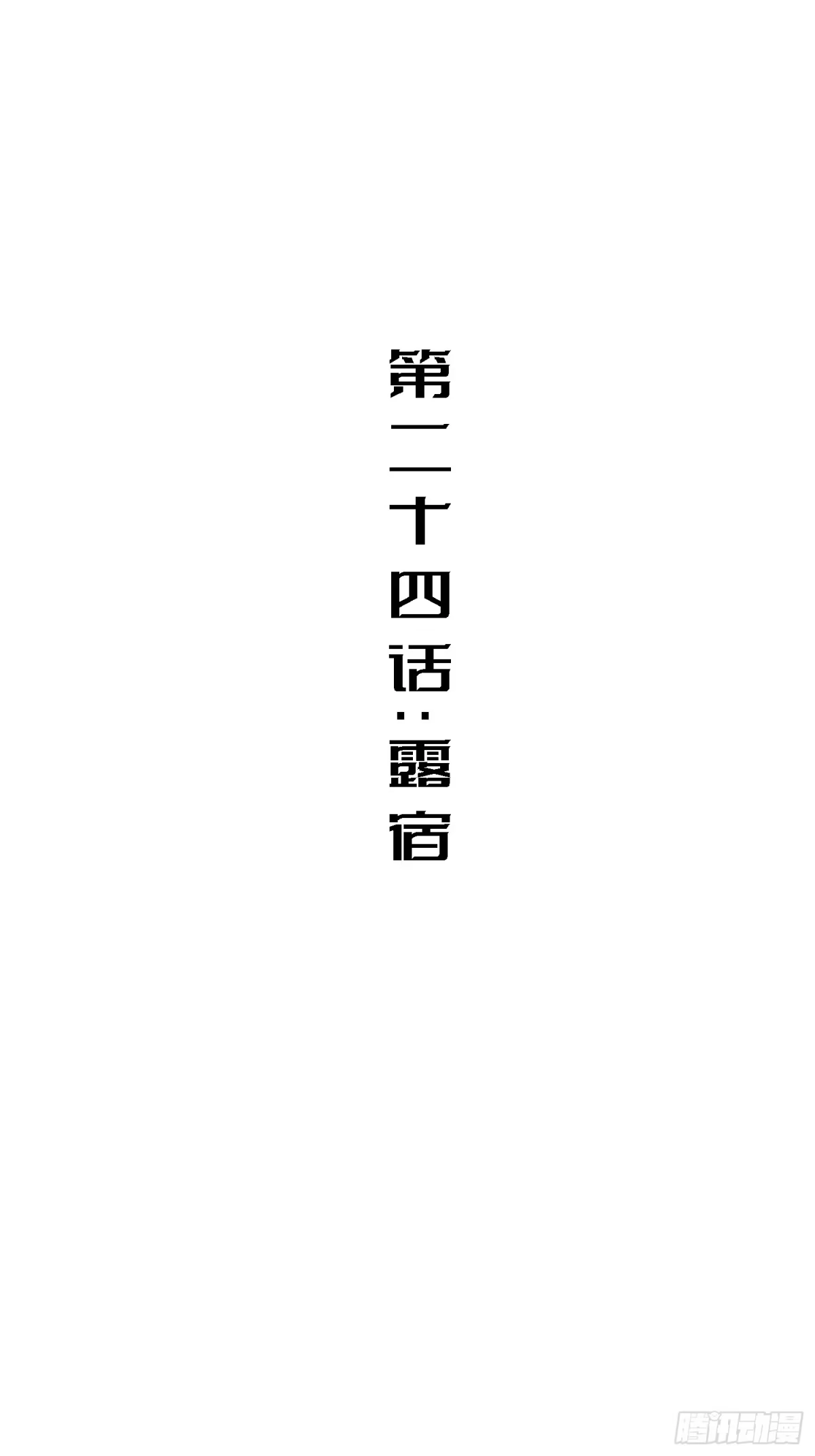 《少女不溶于神》露宿 第2页