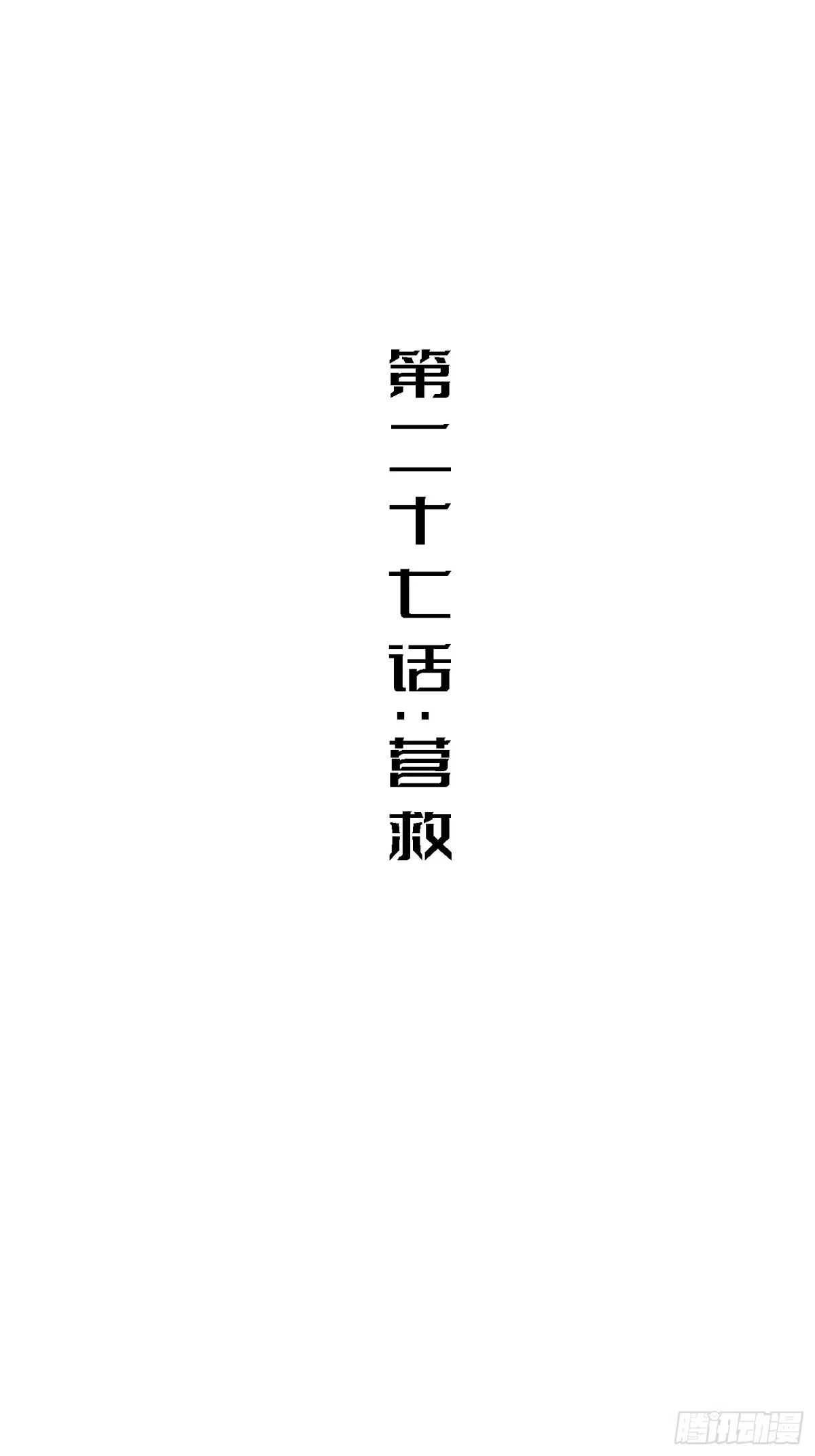 《少女不溶于神》营救 第2页
