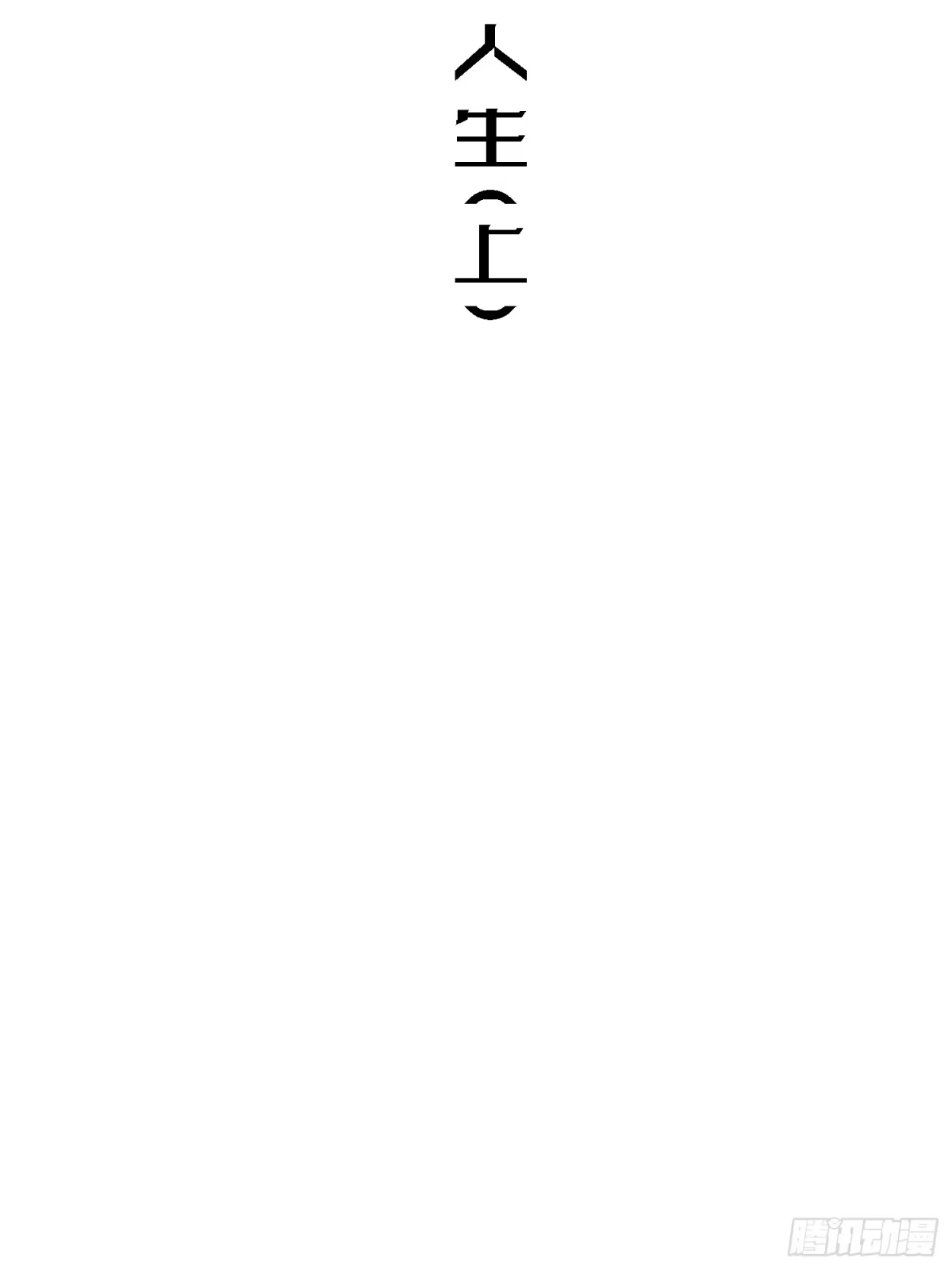 《少女不溶于神》反差人生（上） 第49页