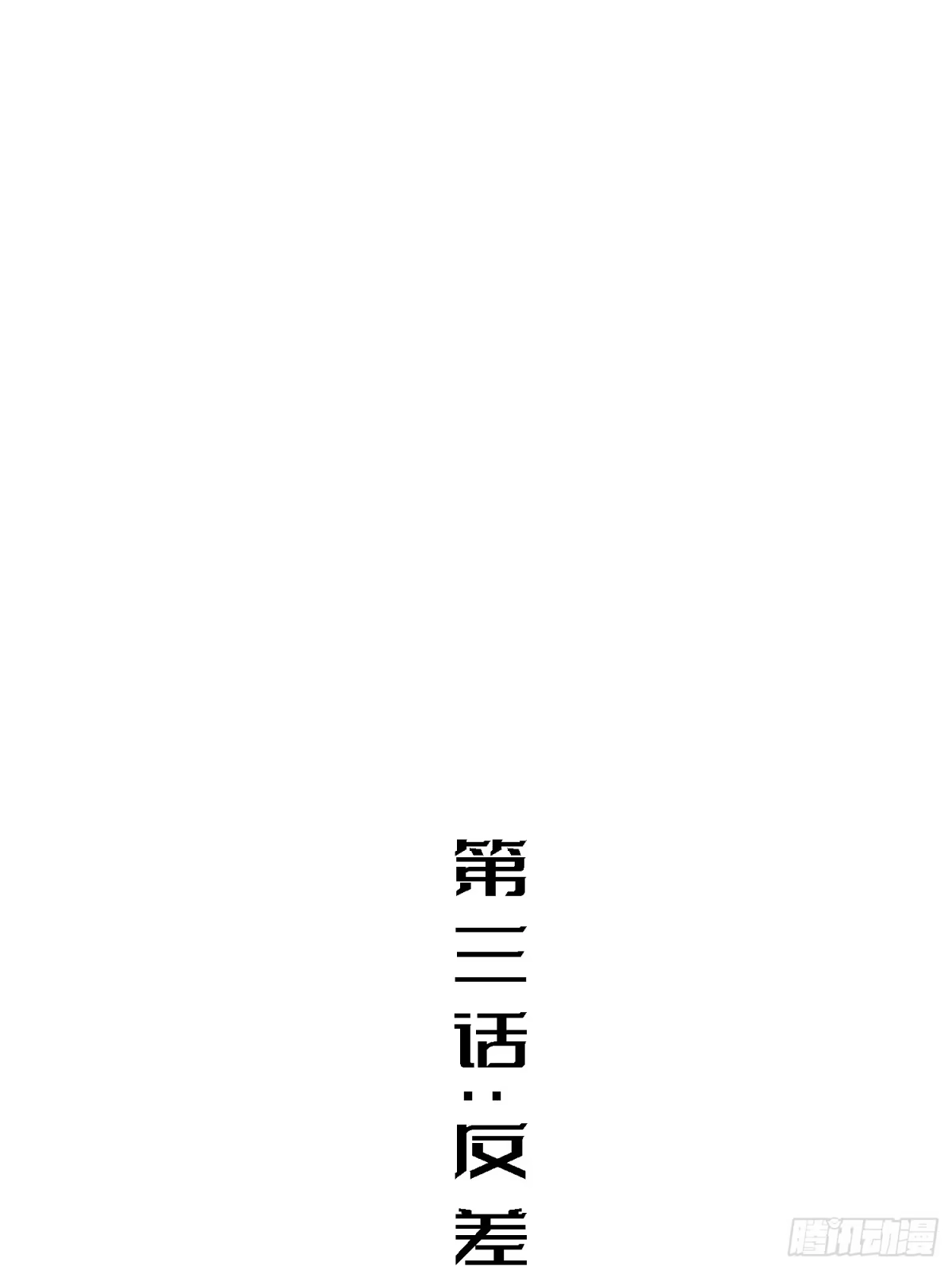 《少女不溶于神》反差人生（上） 第48页