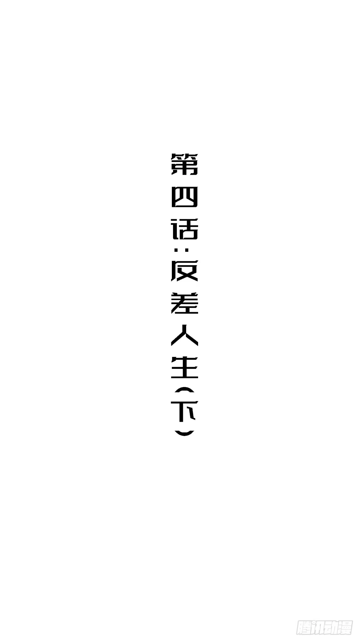 《少女不溶于神》反差人生（下） 第30页