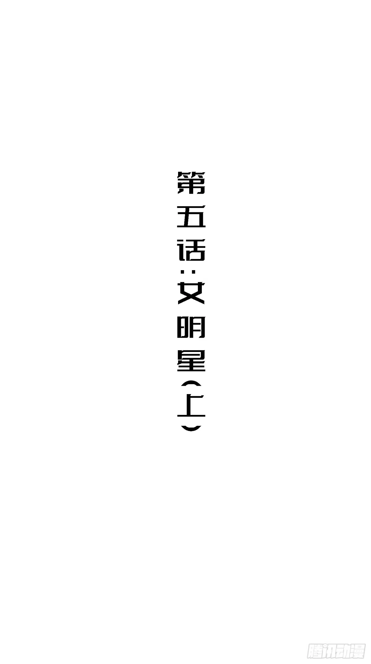 《少女不溶于神》女明星（上） 第2页