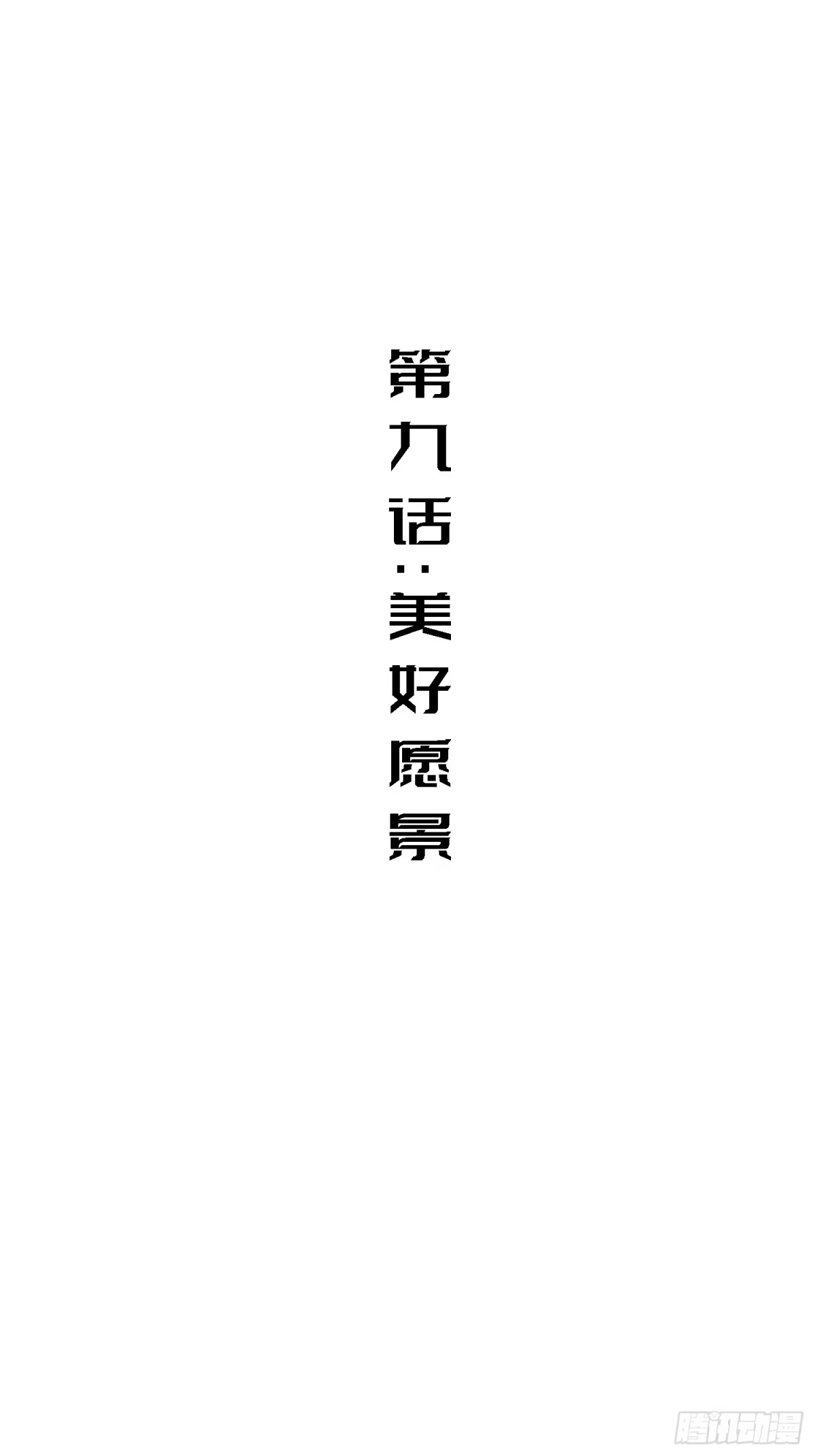 《少女不溶于神》美好愿景 第2页