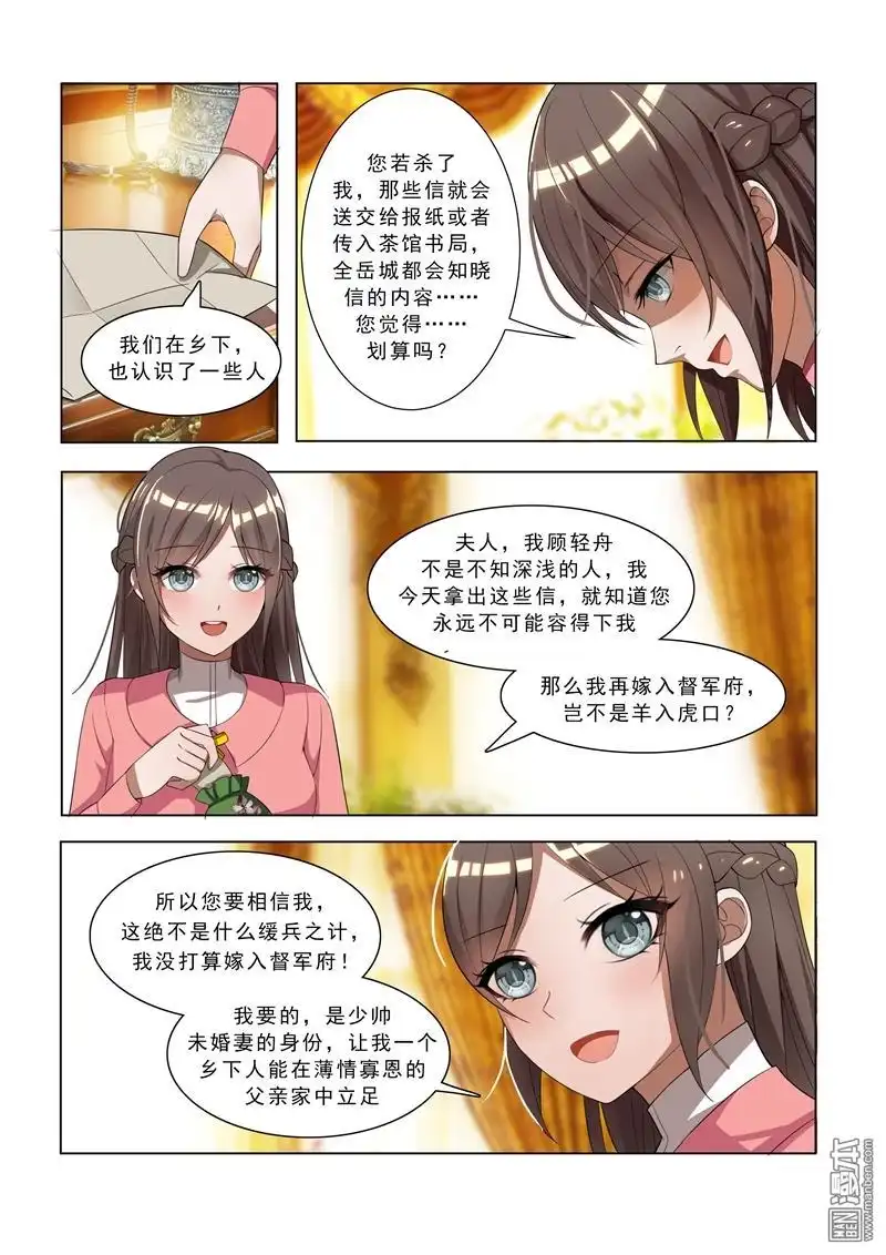《少帅你老婆又跑了》第8回 阴沟里翻船 第5页
