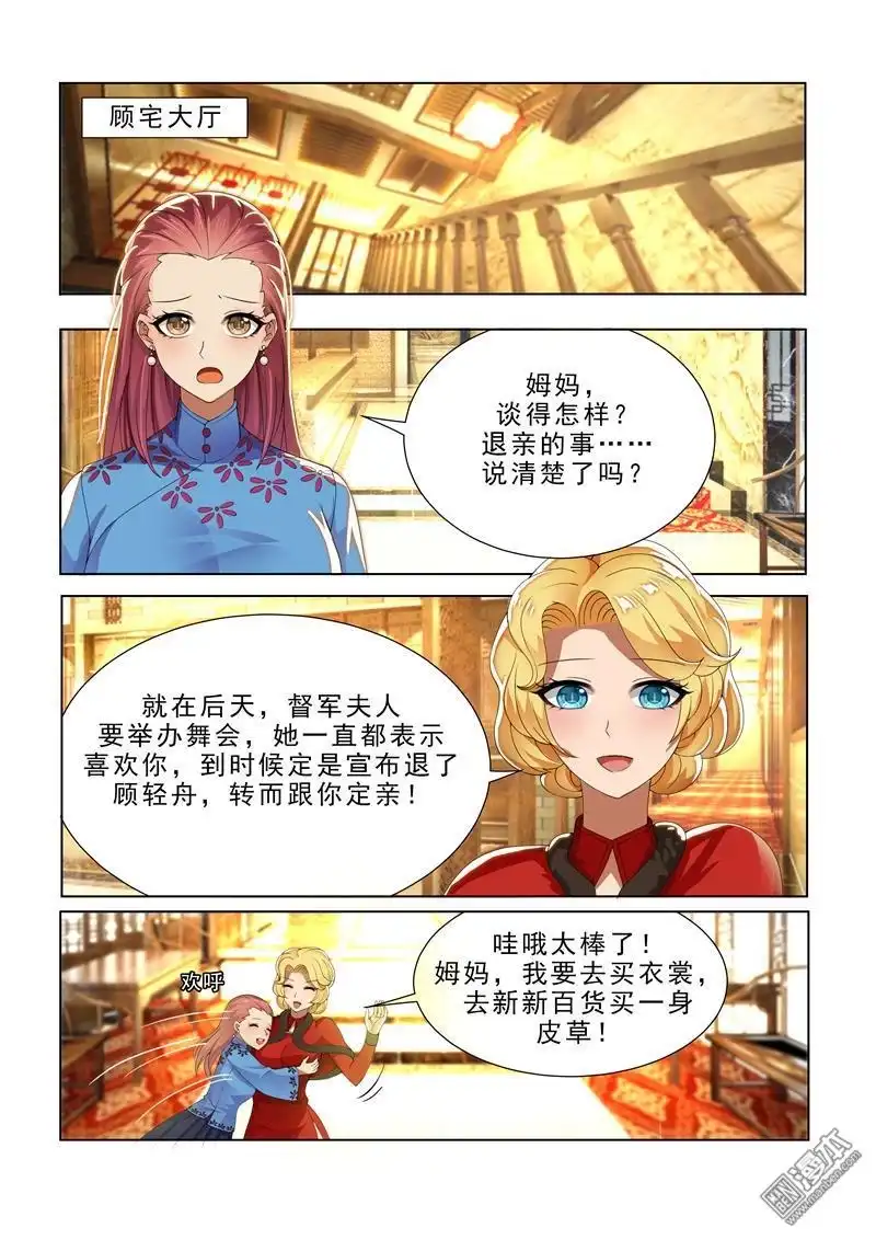 《少帅你老婆又跑了》第9回 定亲礼物 第1页