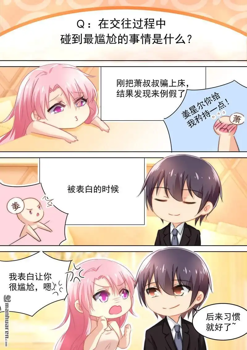《少帅你老婆又跑了》五一番外 夫妻相性大考验 少帅你老婆又跑了 第7页