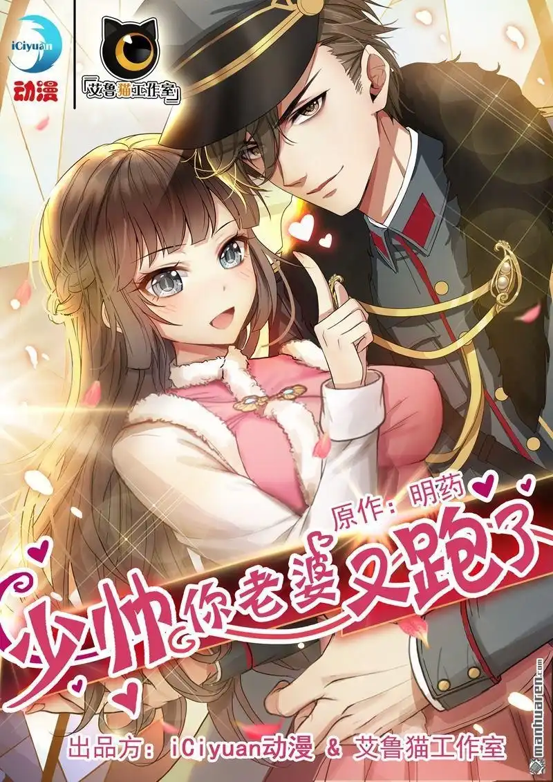 《少帅你老婆又跑了》第1回 列车 第1页