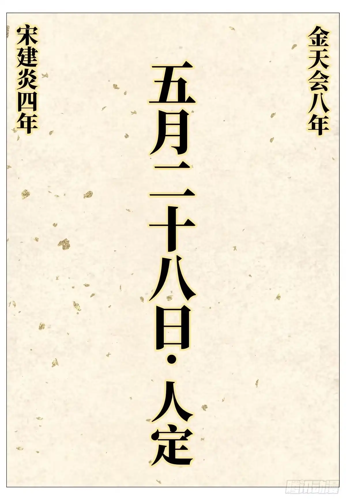 绍宋 206 明日开战 第16页