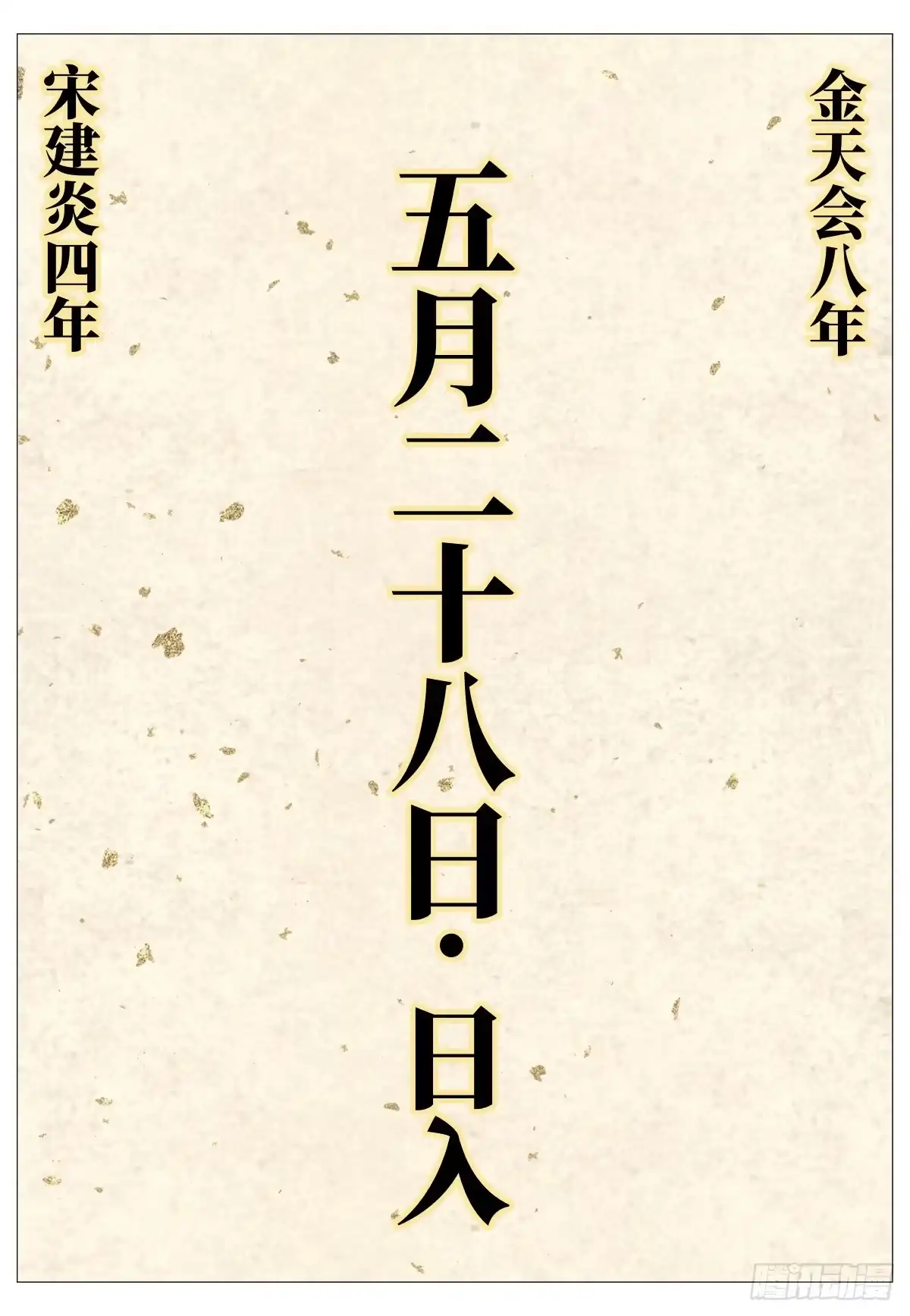 绍宋 206 明日开战 第2页