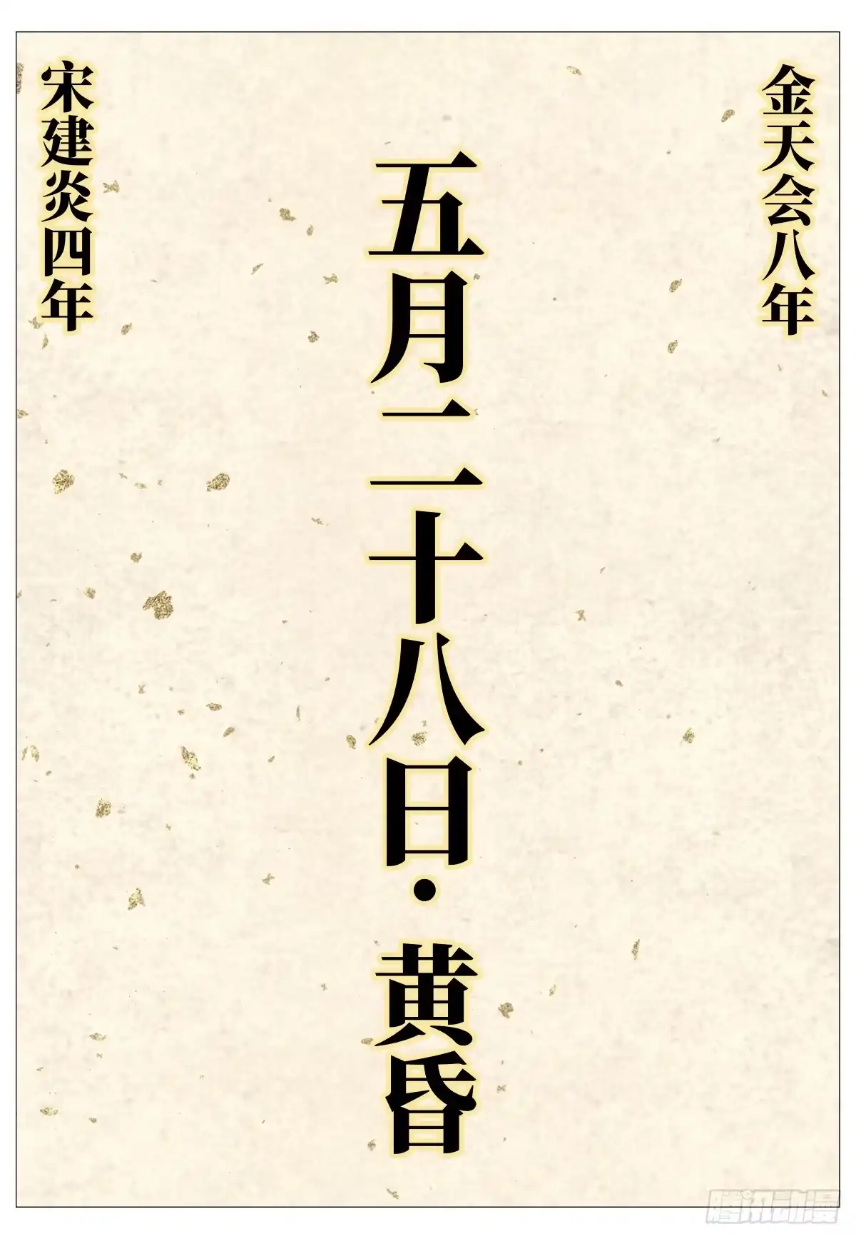 绍宋 206 明日开战 第9页