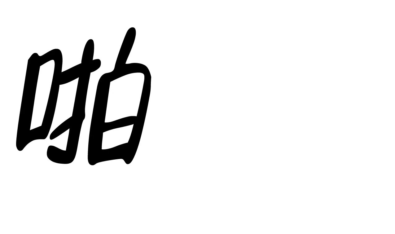 《少爷和秘书》第7话 第14页