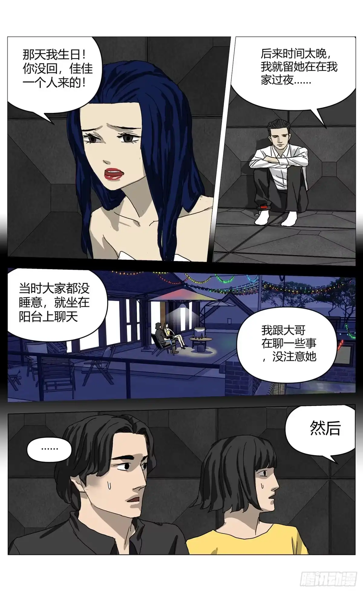 《杀死另世我》086事发夜 第8页
