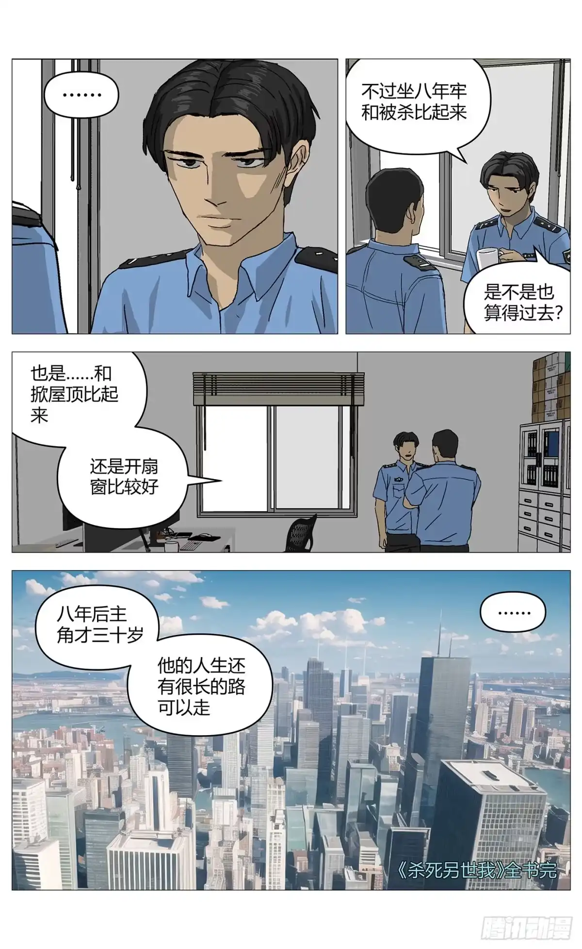 杀死另世我 095尾声 第8页