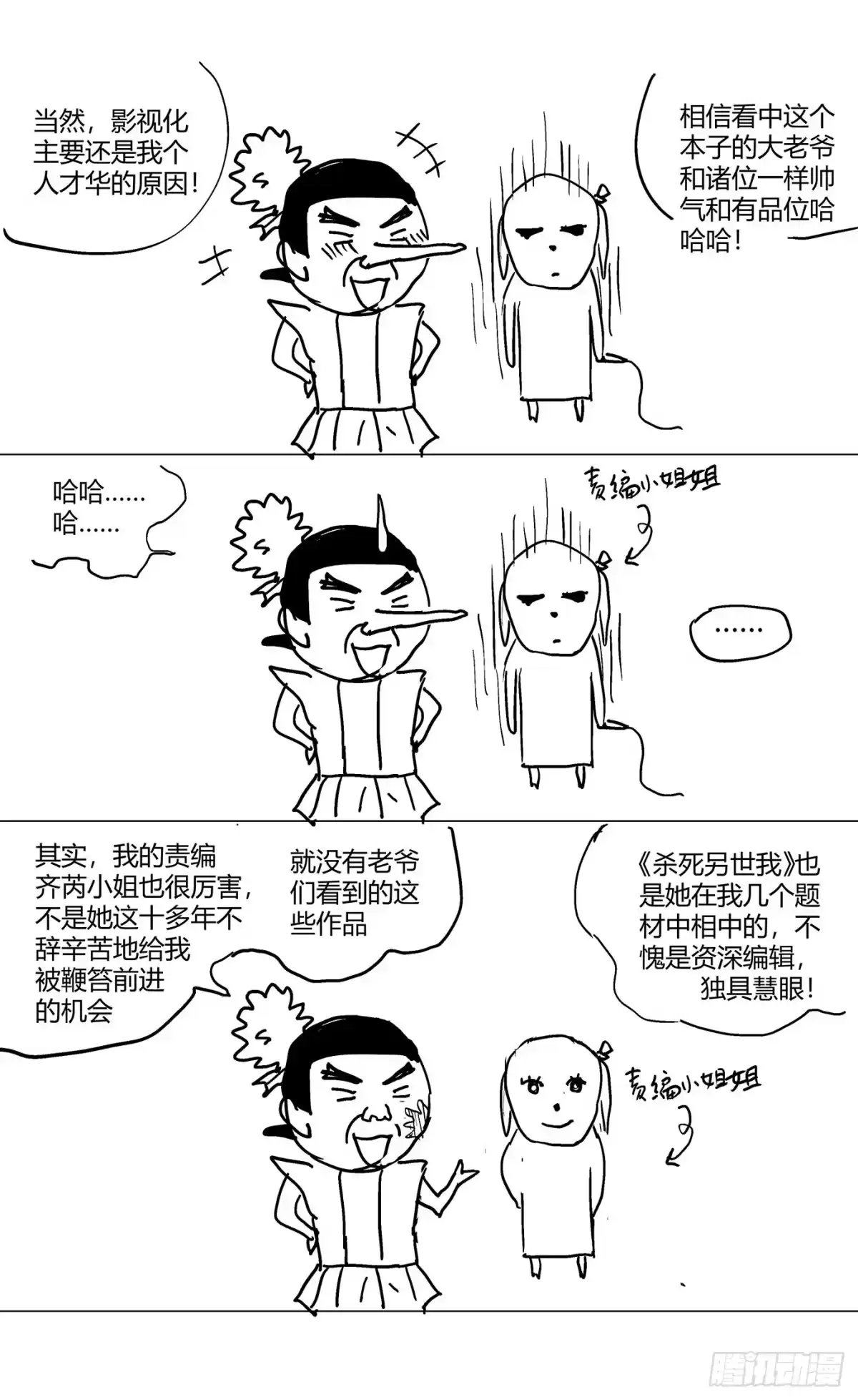 杀死另世我 095尾声 第11页
