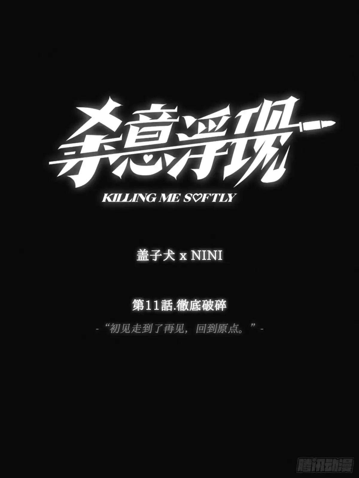 杀意浮现 - 彻底破碎 - 第1张图