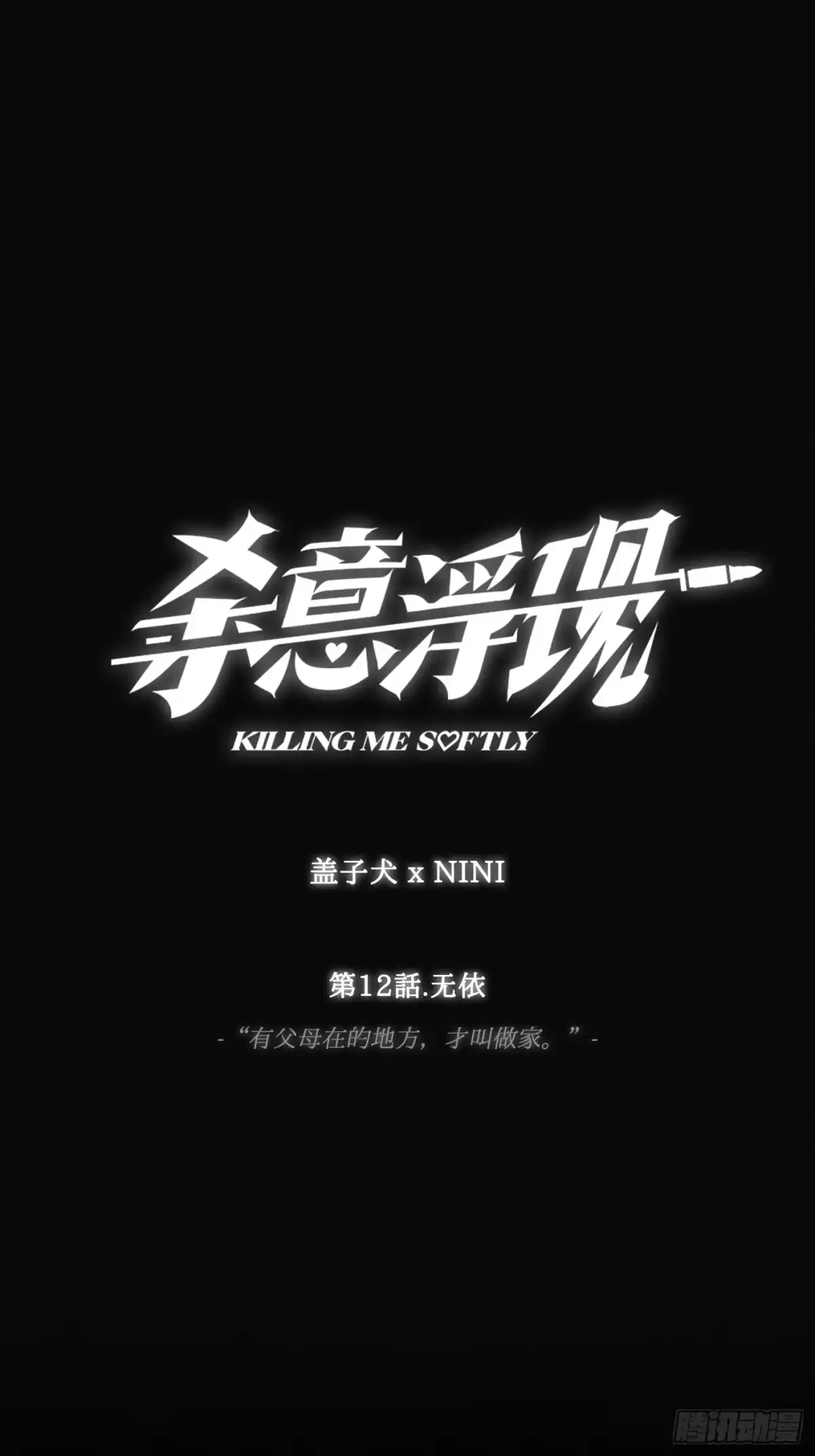 杀意浮现 - 无依 - 第1张图