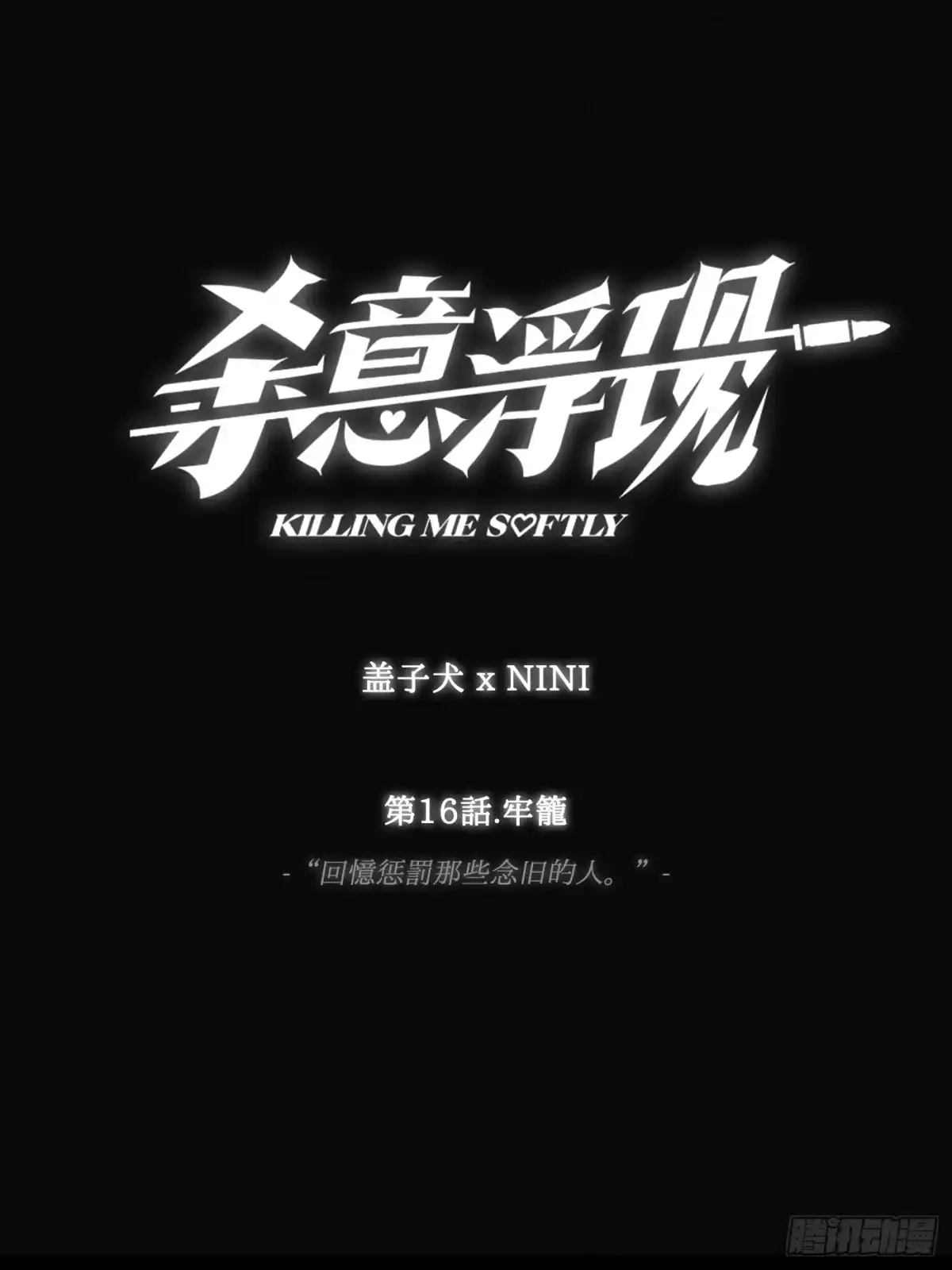 杀意浮现 - 牢笼 - 第1张图