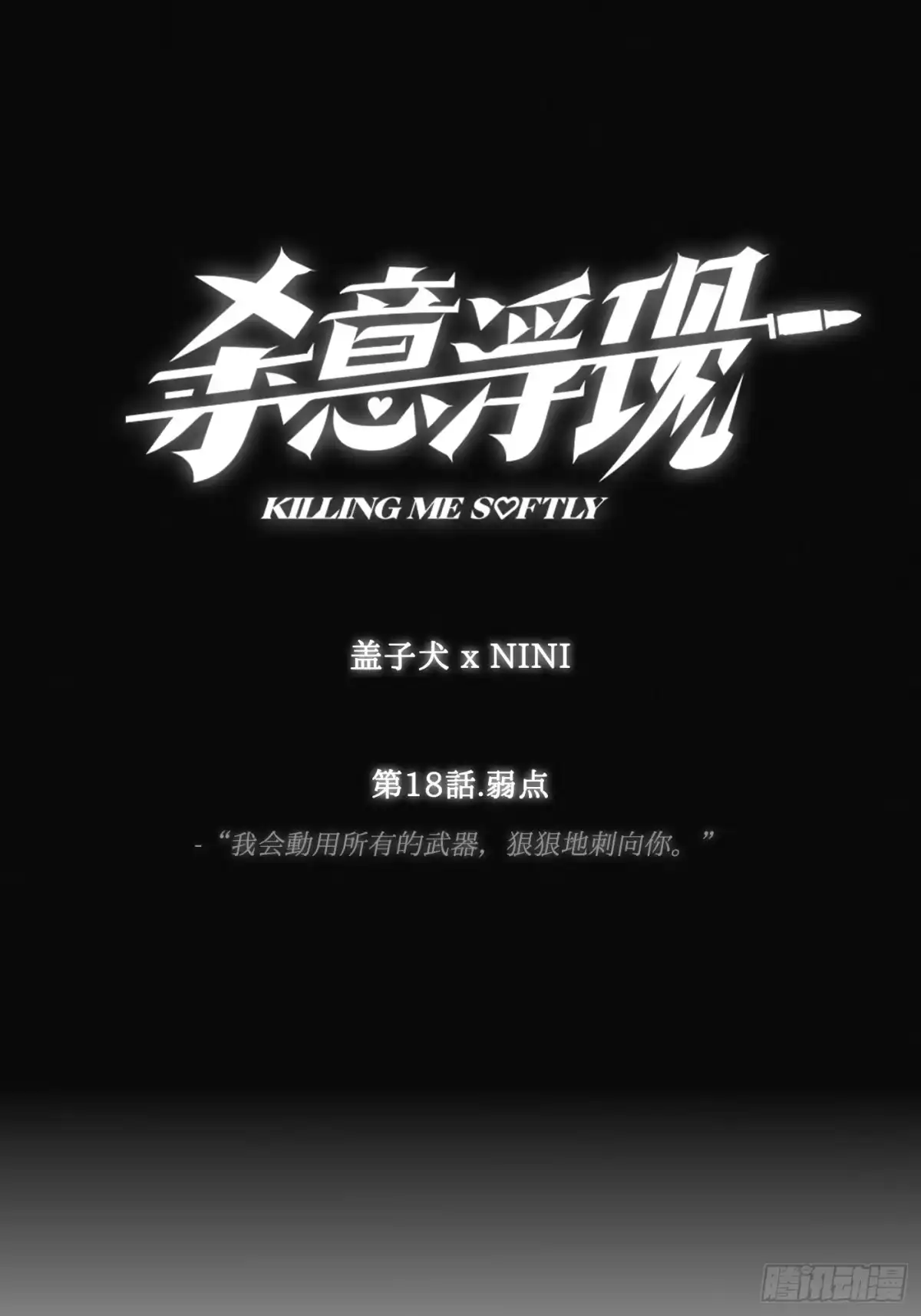 杀意浮现 - 弱点 - 第1张图