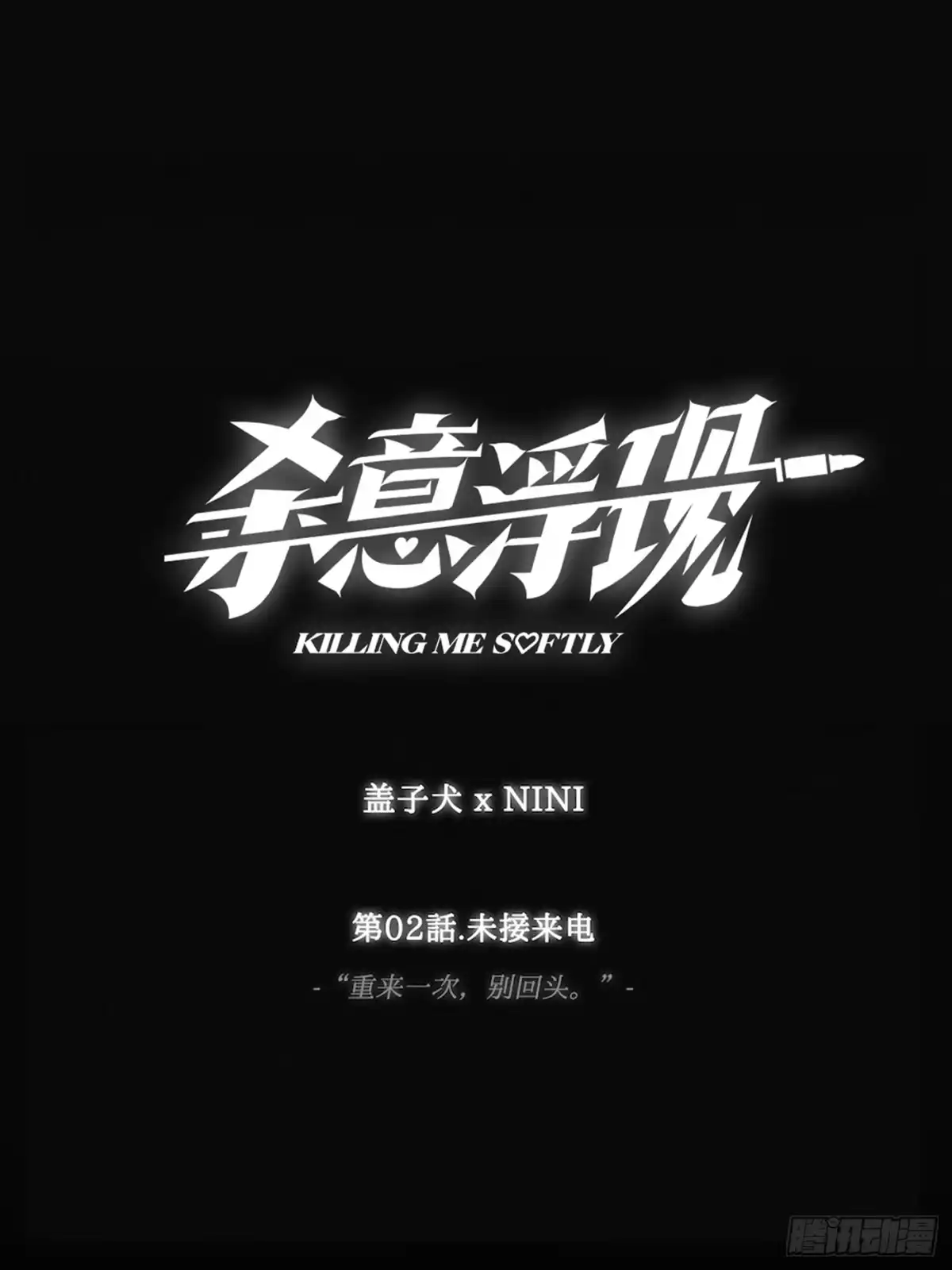 杀意浮现 - 未接来电 - 第1张图