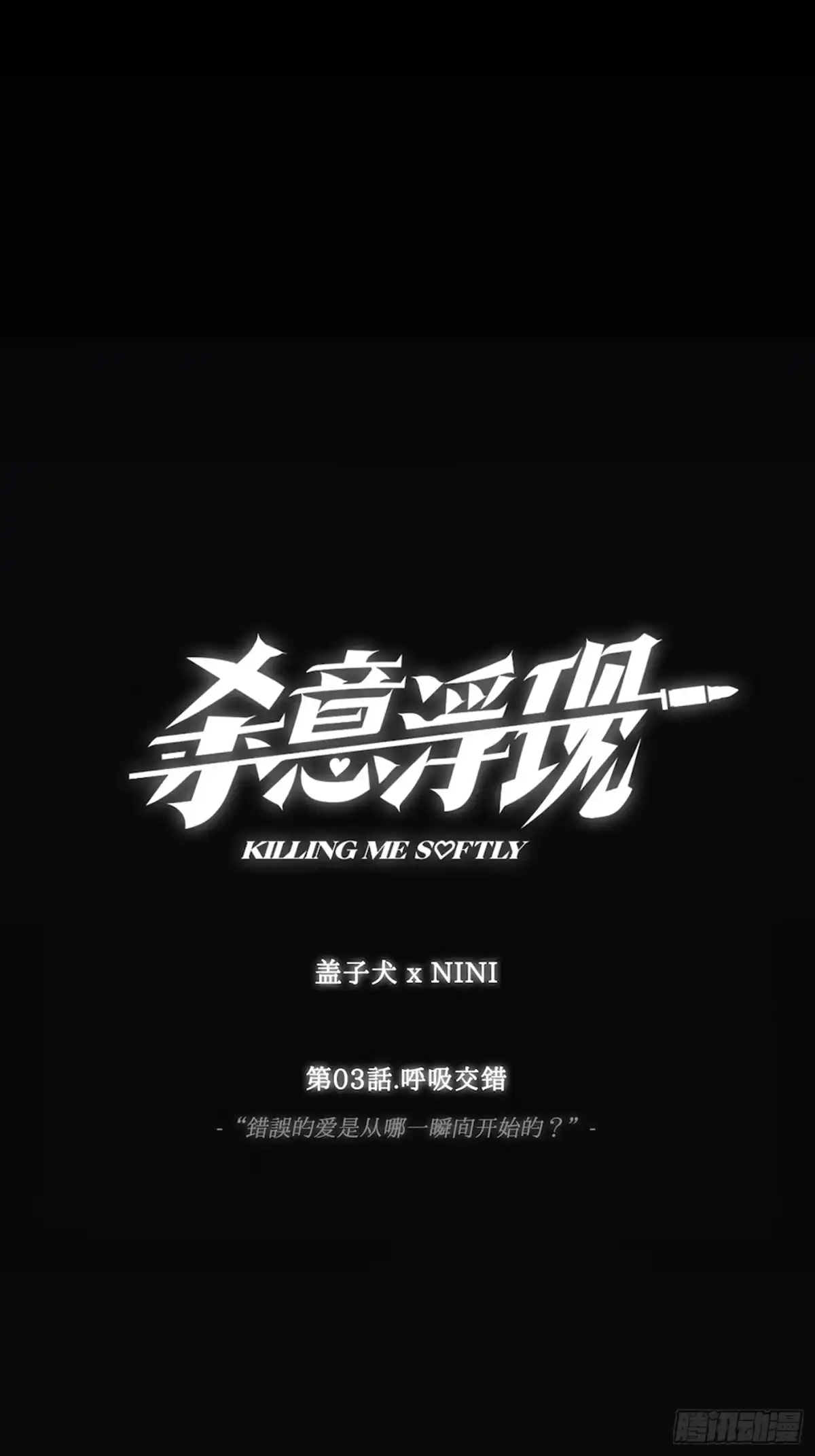 杀意浮现 - 呼吸交错 - 第1张图