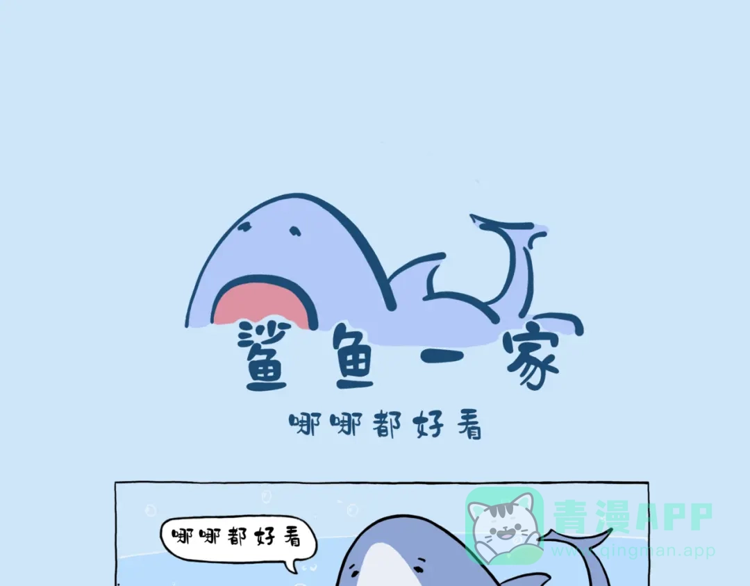 《鲨鱼一家》宝宝亲 第6页