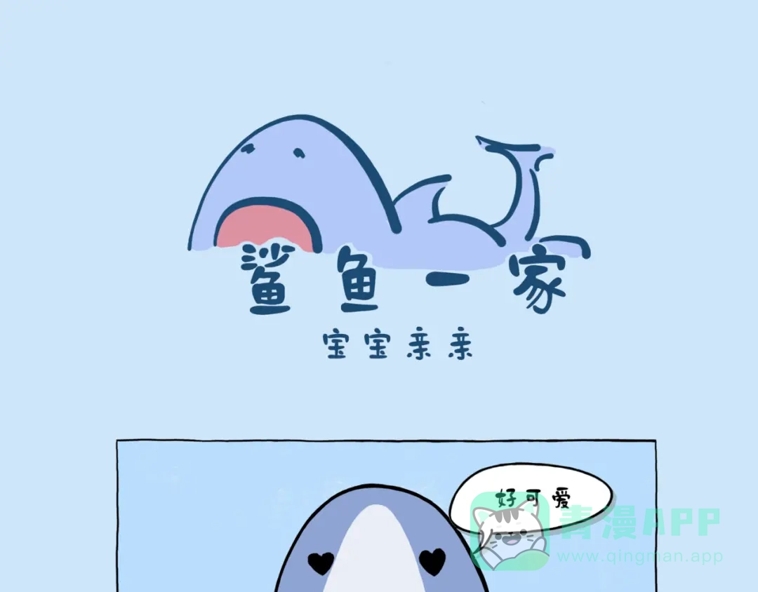 《鲨鱼一家》宝宝亲 第1页