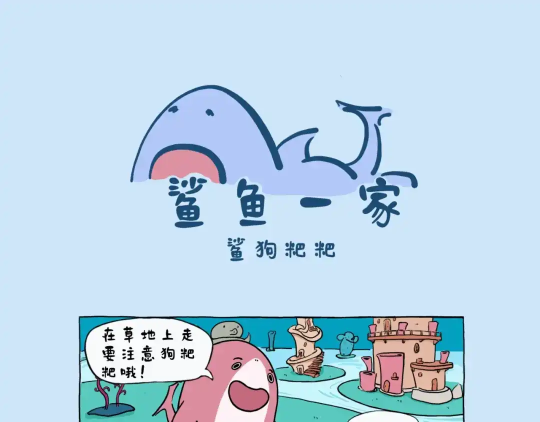 《鲨鱼一家》鲨狗粑粑 第4页