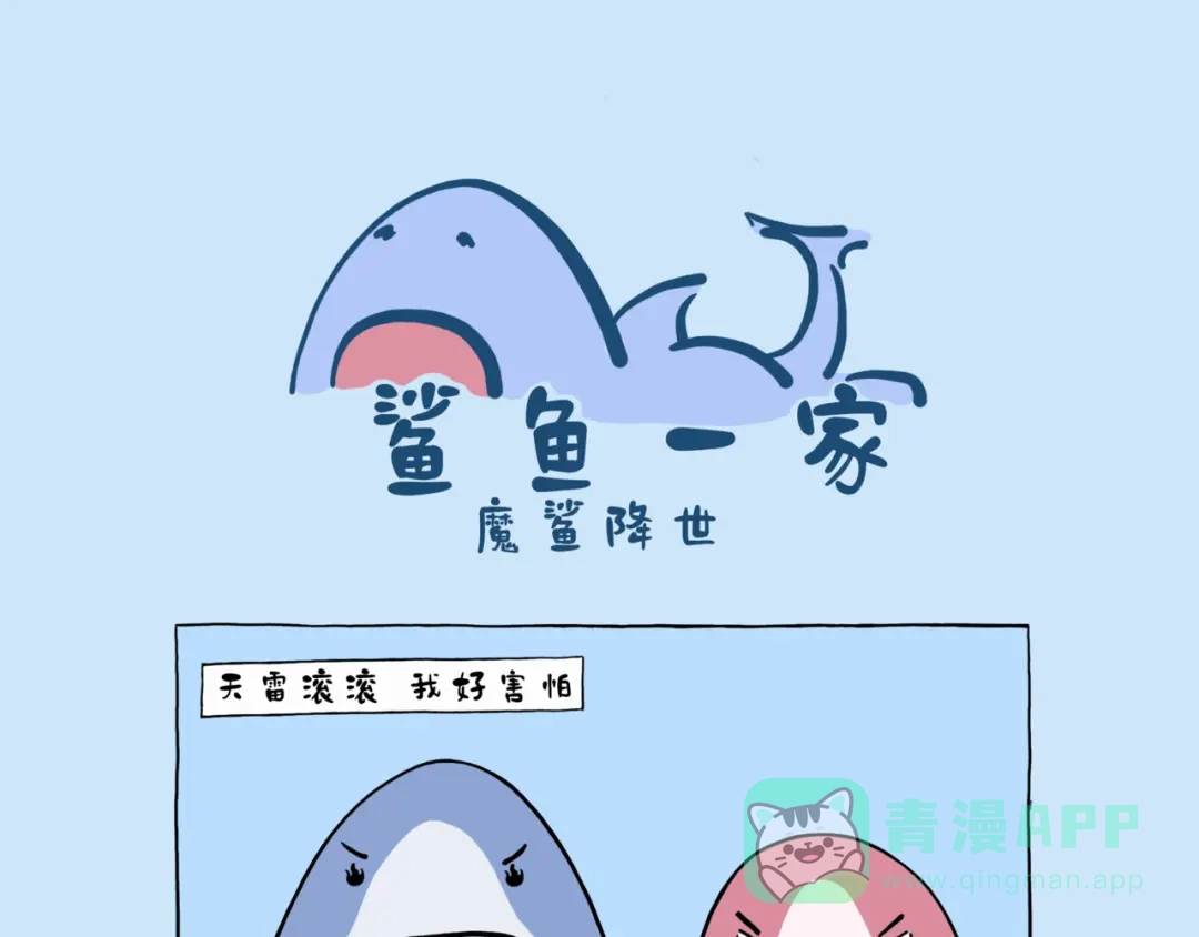 《鲨鱼一家》鲨狗粑粑 第1页