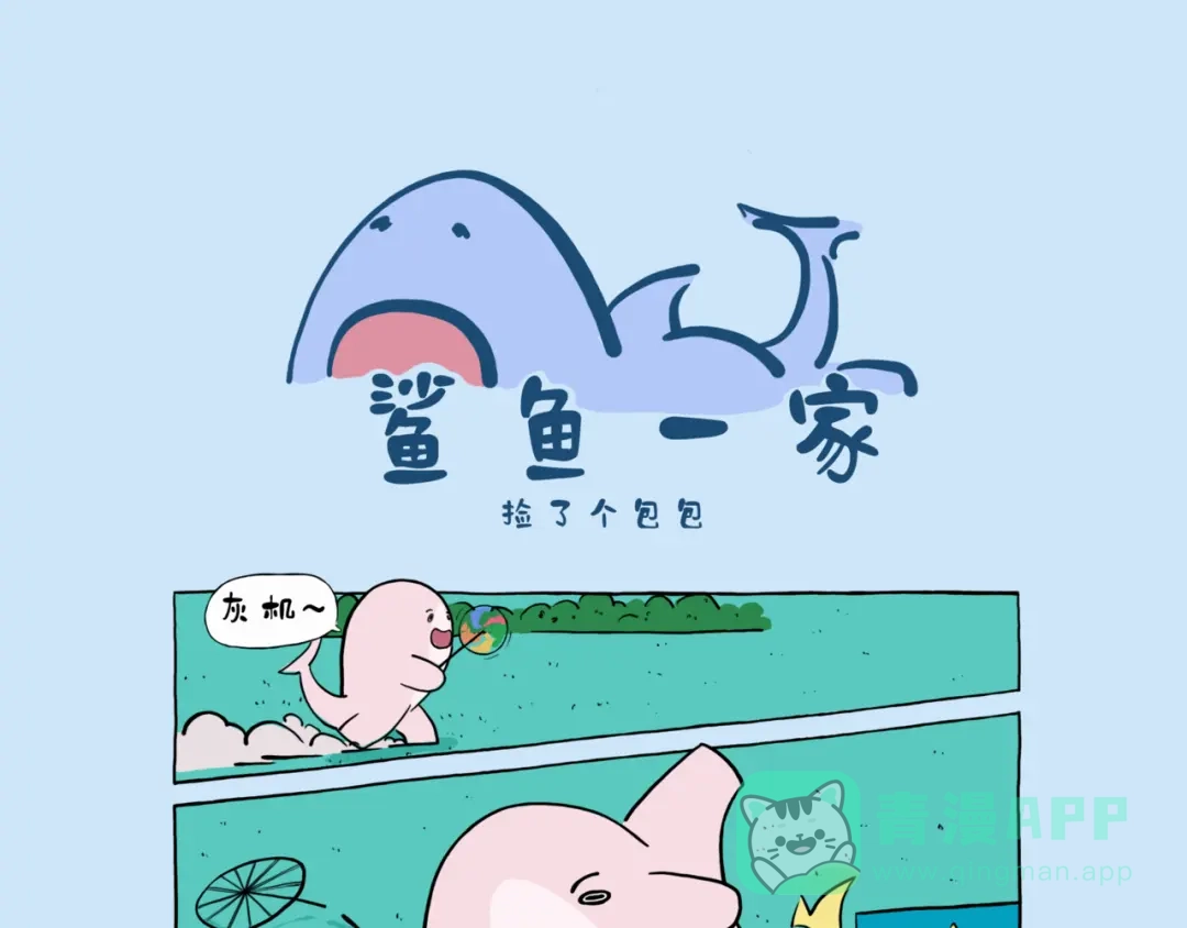 《鲨鱼一家》捡了个包包 第1页
