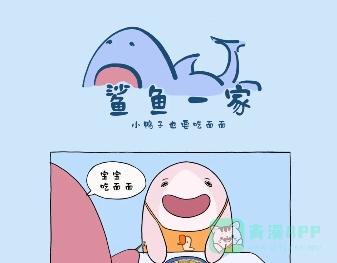 《鲨鱼一家》小鸭子也要吃面面 第1页