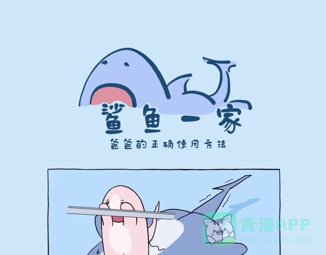 《鲨鱼一家》爸爸的正确使用方法 第1页
