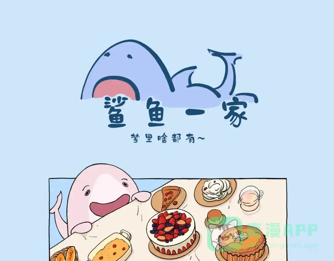 《鲨鱼一家》梦里啥都有~ 第1页