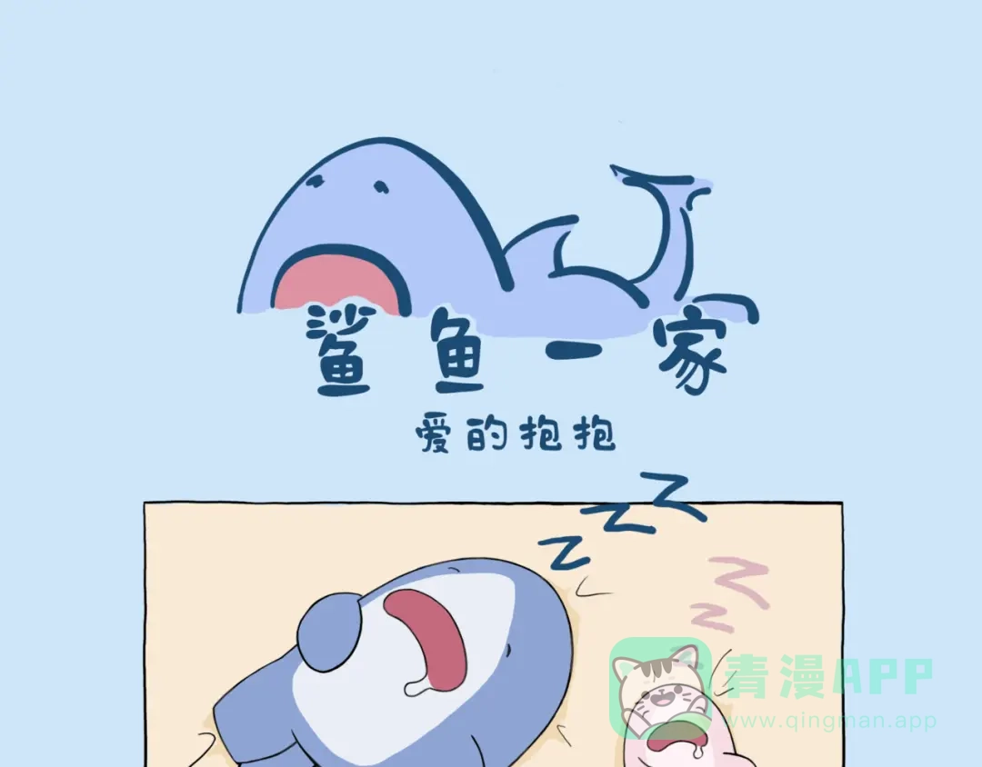 《鲨鱼一家》爱的抱抱 第1页