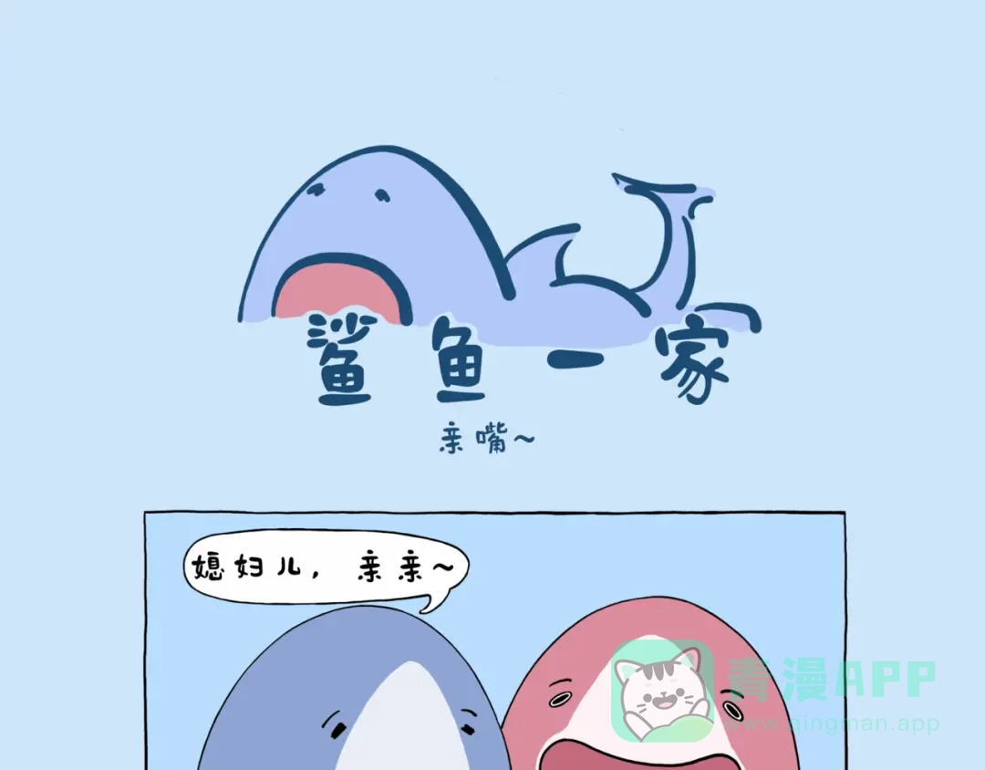 《鲨鱼一家》亲嘴~ 第1页