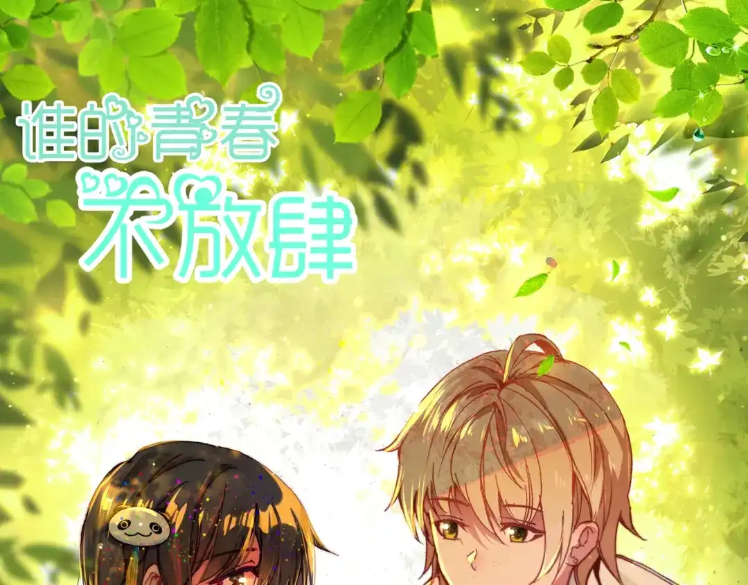 《谁的青春不放肆》约定 第1页