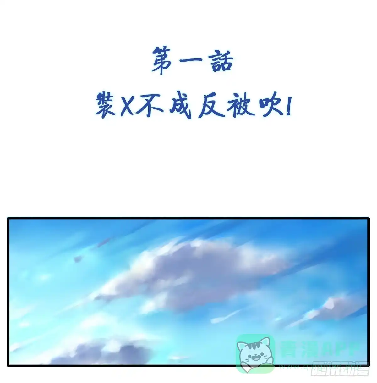 《蛇精是种病》装X不成反被吹！ 第1页