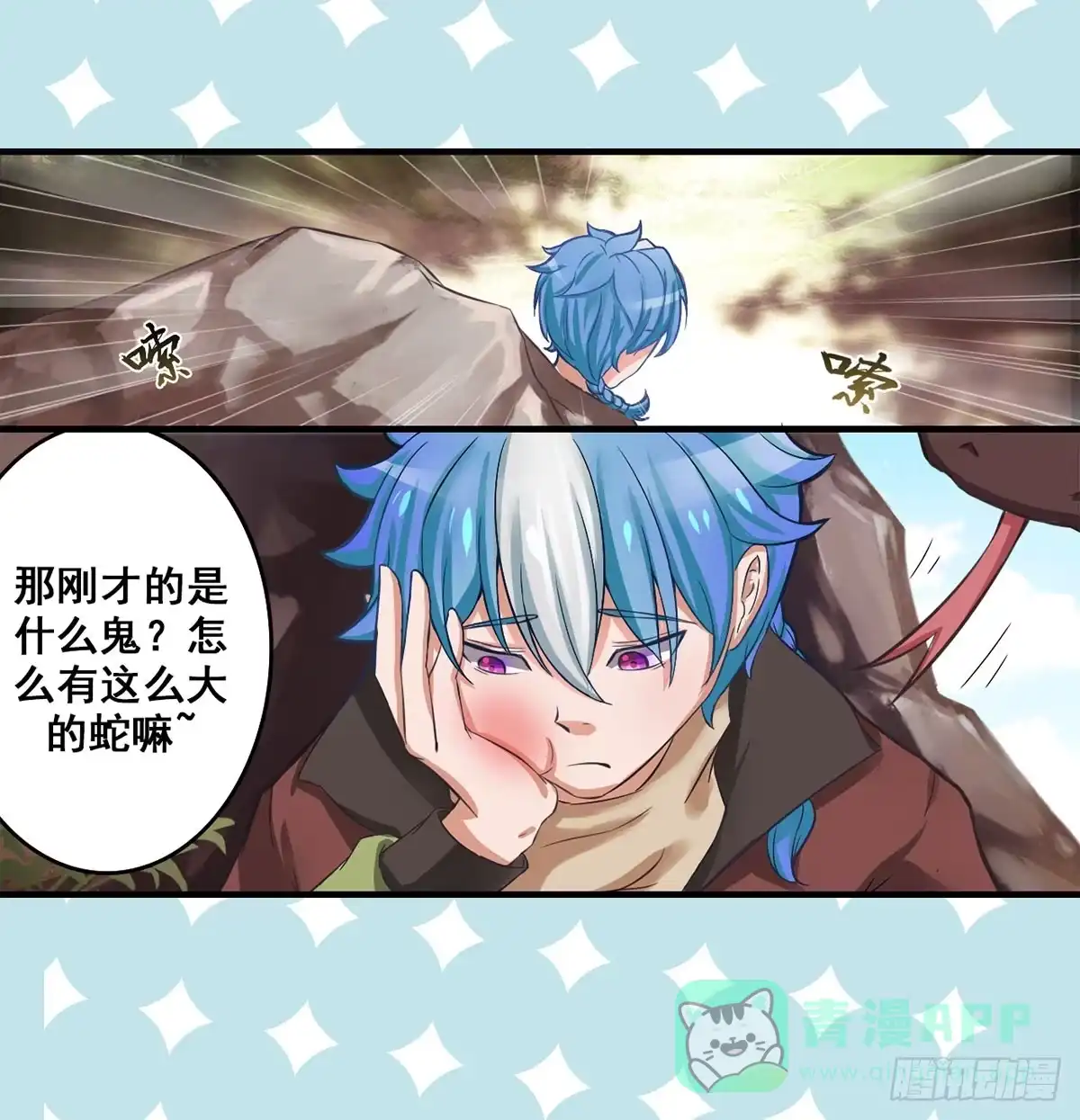 《蛇精是种病》装X不成反被吹！ 第21页