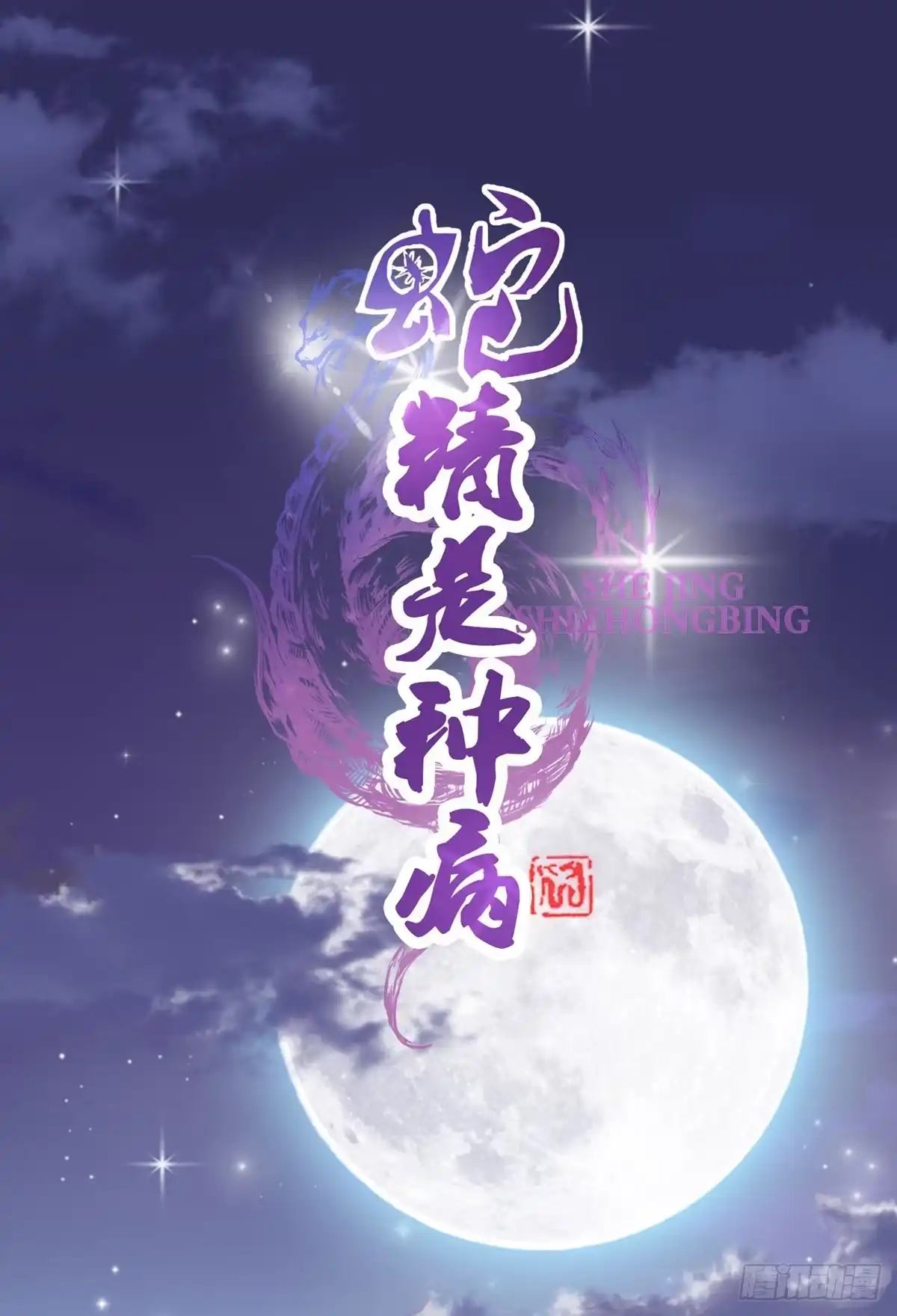 《蛇精是种病》碰瓷儿的大爷都长你这样！ 第15页