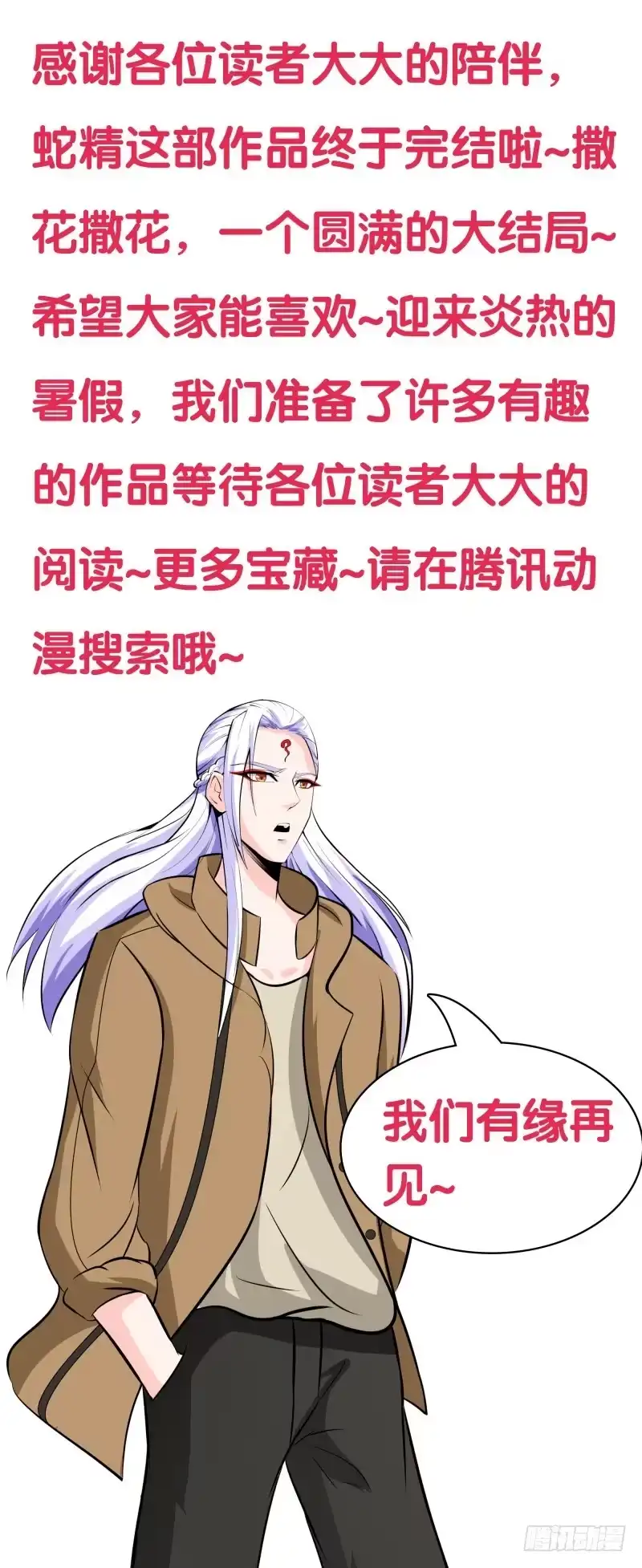 《蛇精是种病》拐个老婆回现代 第98页