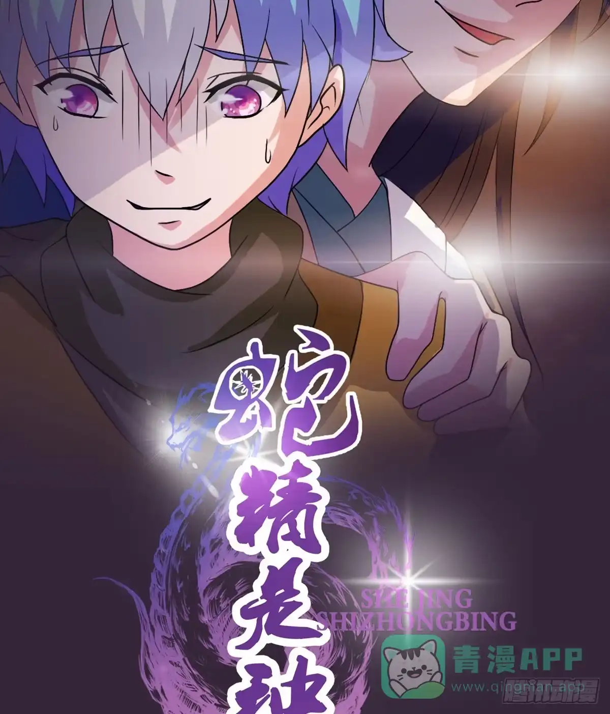 《蛇精是种病》凡人也要逆天改命？ 第16页